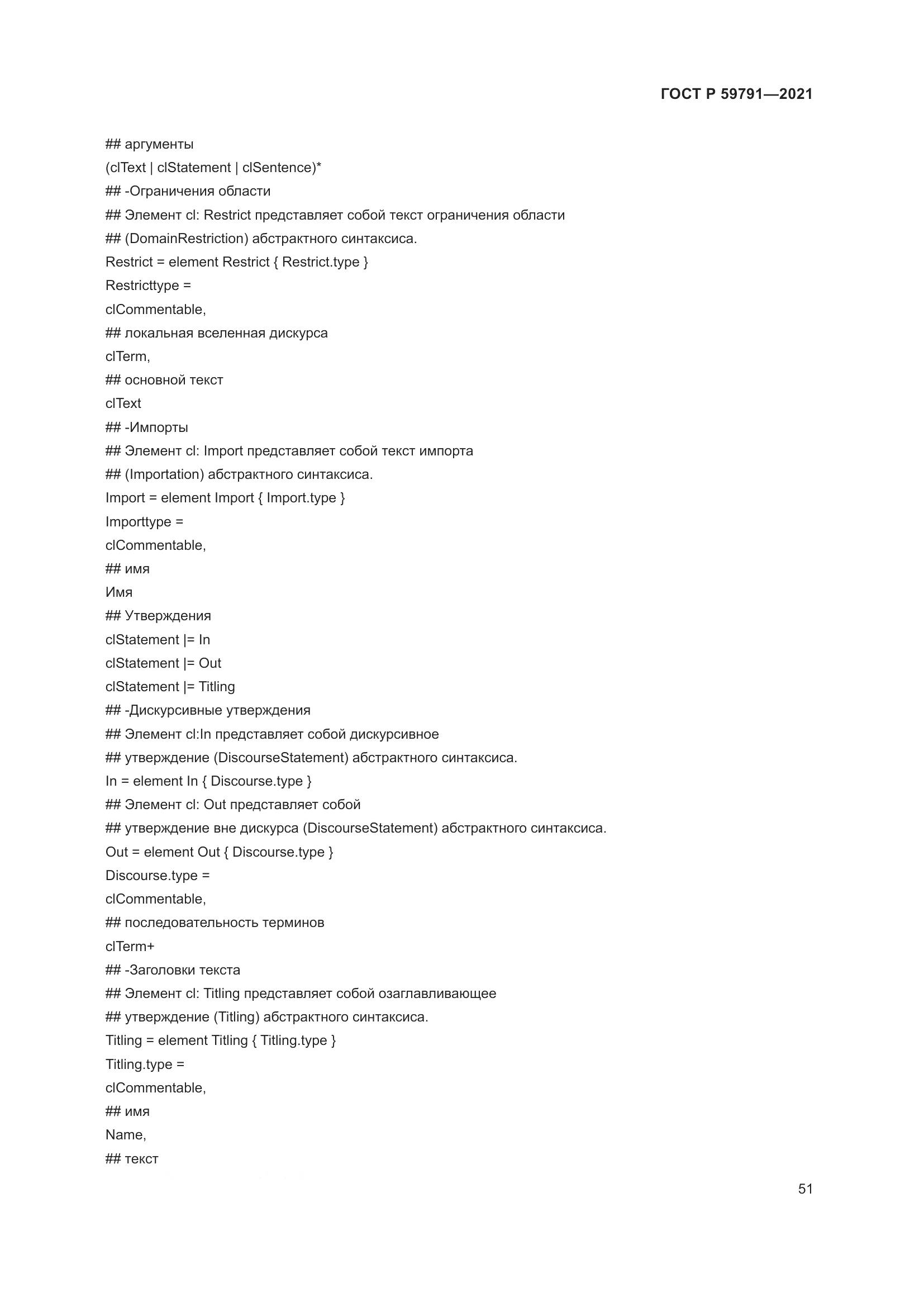 ГОСТ Р 59791-2021, страница 55