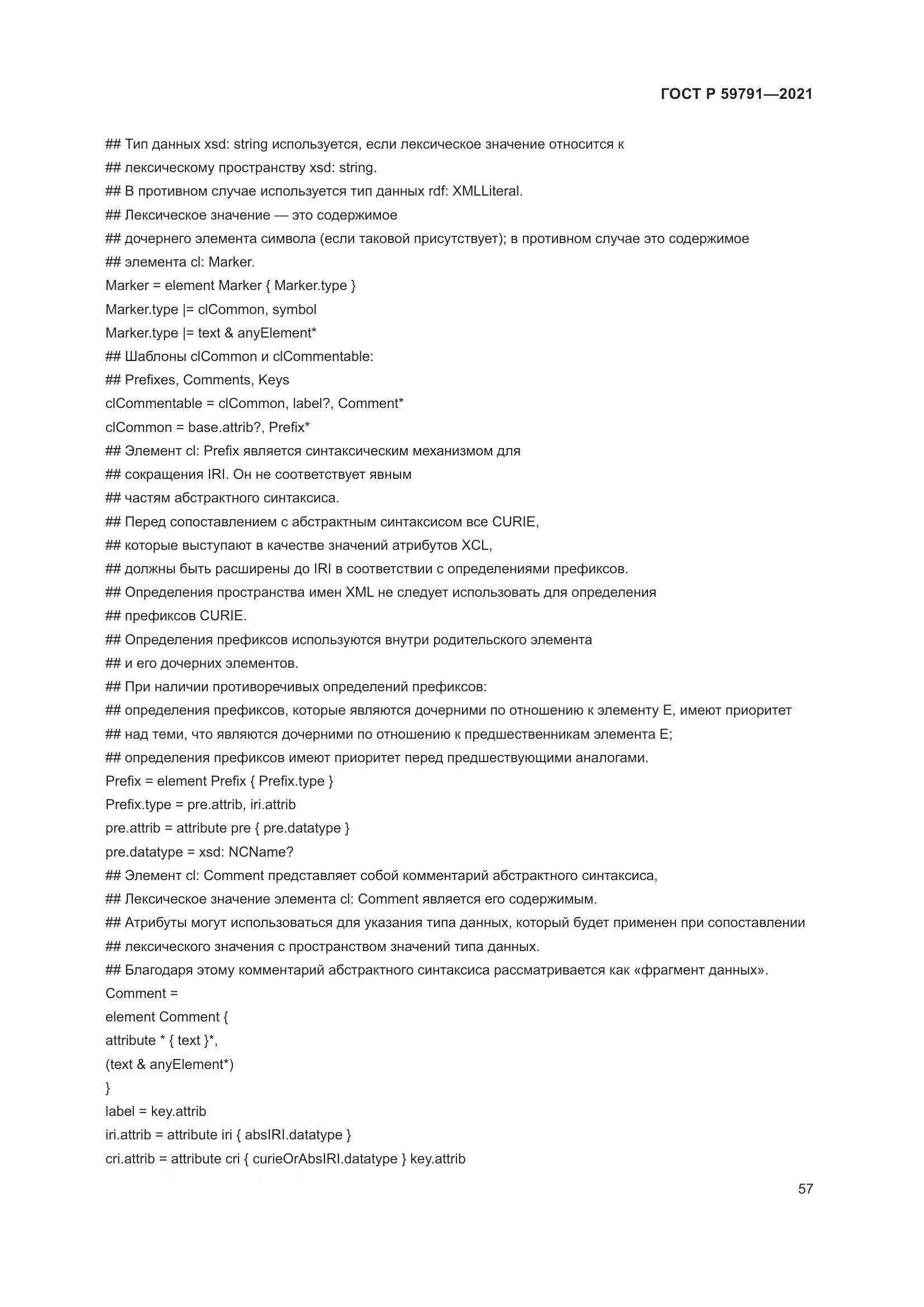 ГОСТ Р 59791-2021, страница 61