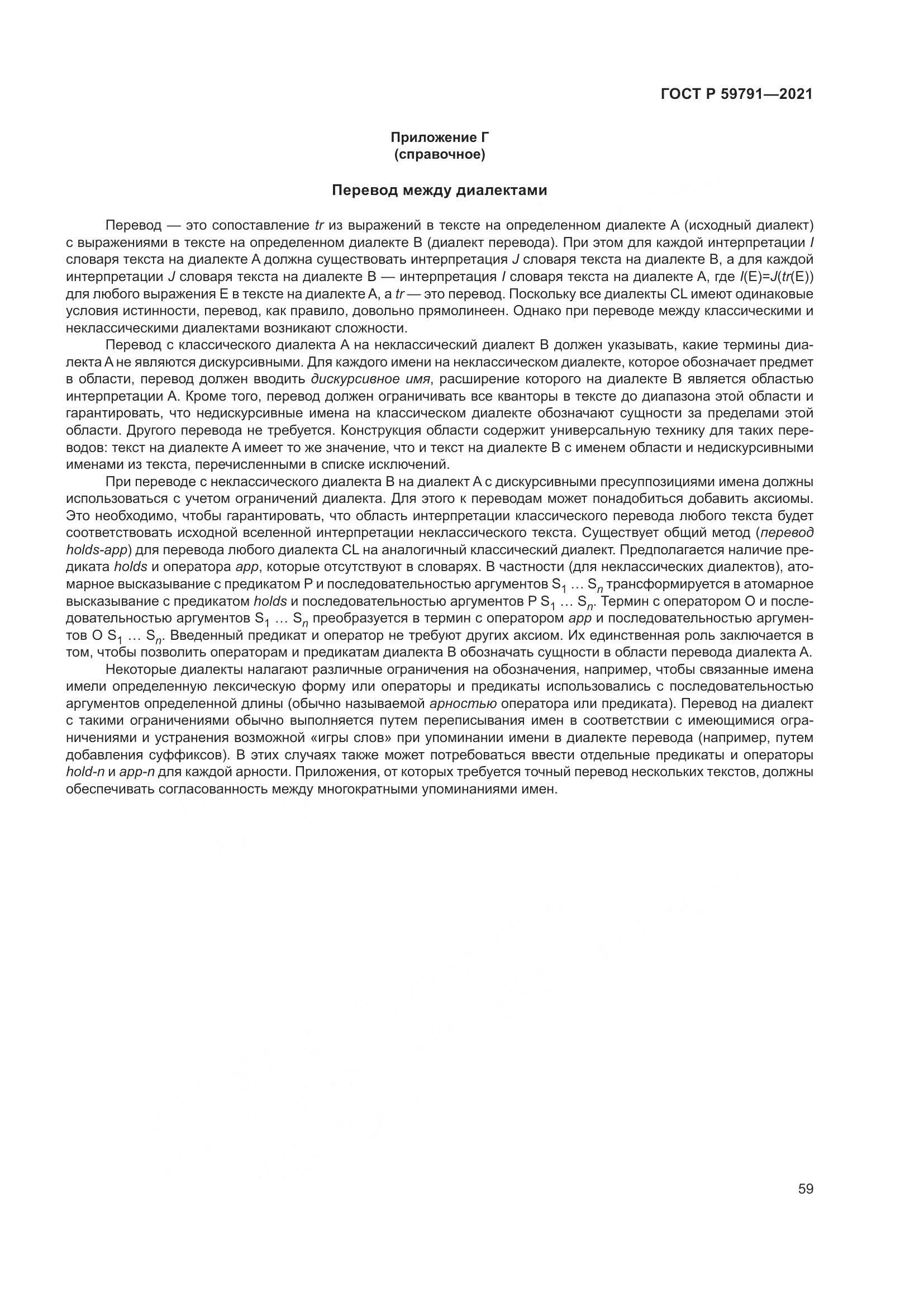 ГОСТ Р 59791-2021, страница 63