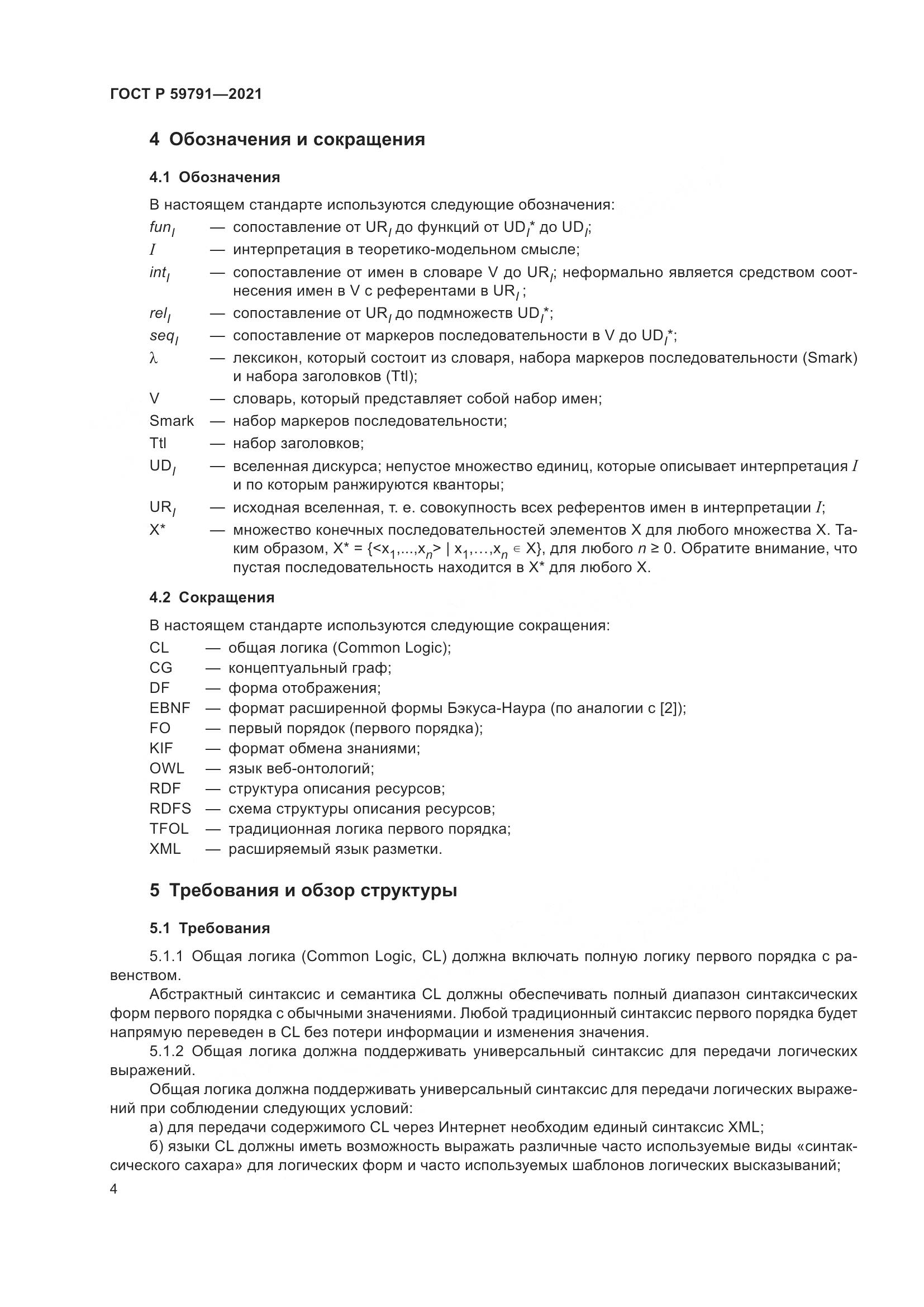 ГОСТ Р 59791-2021, страница 8