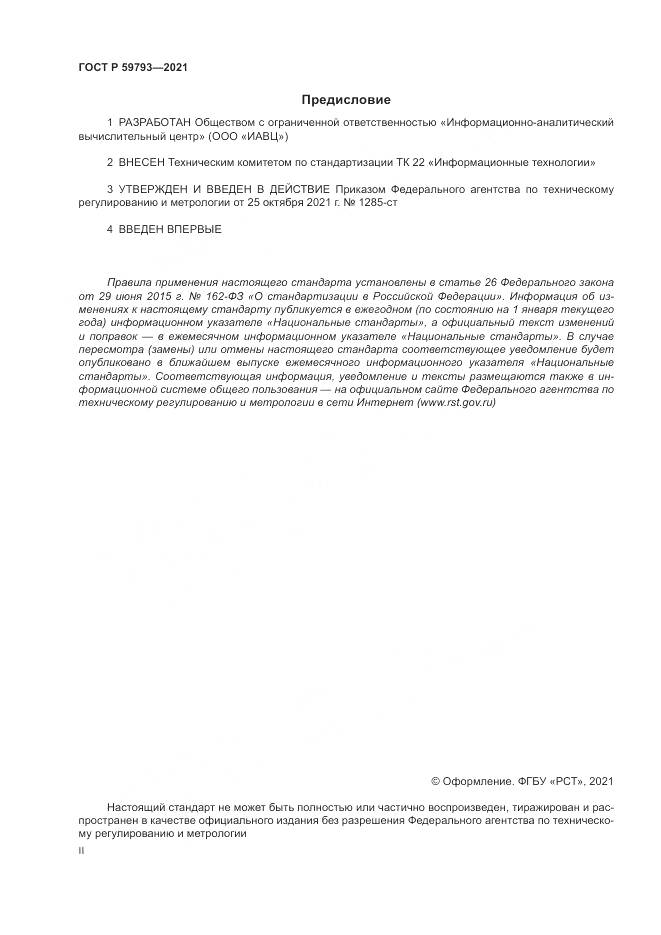 ГОСТ Р 59793-2021, страница 2