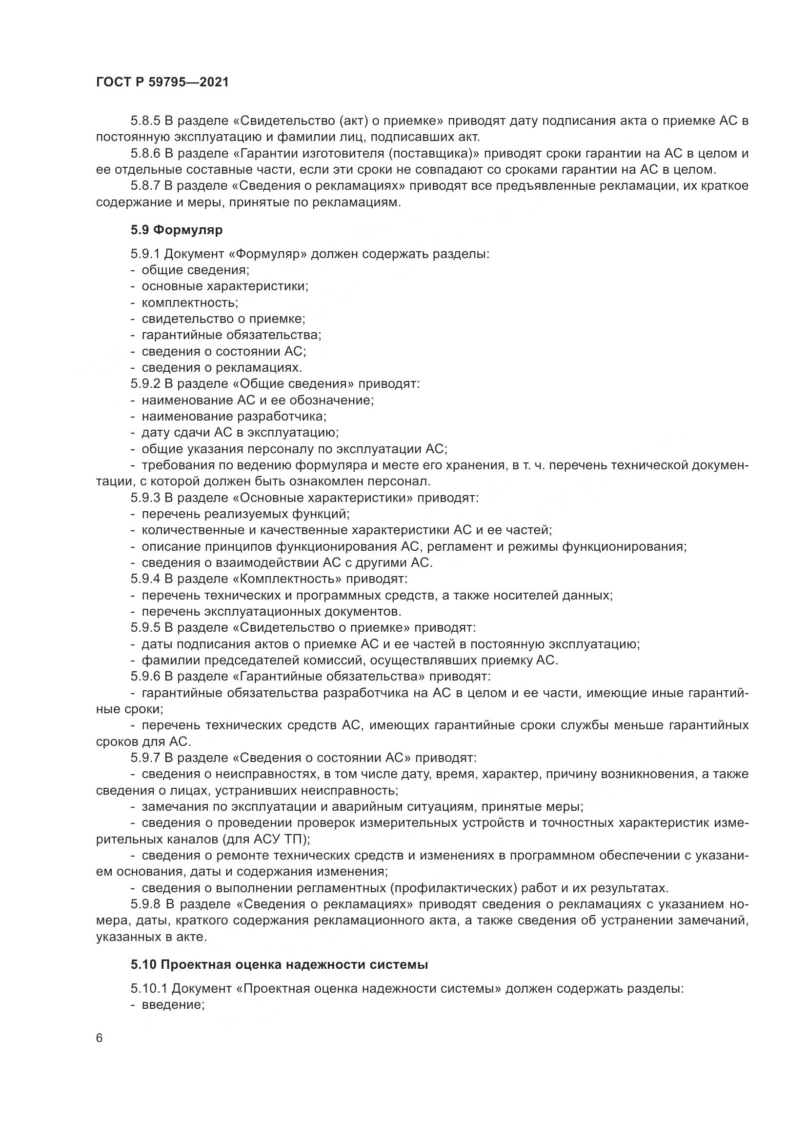 ГОСТ Р 59795-2021, страница 10