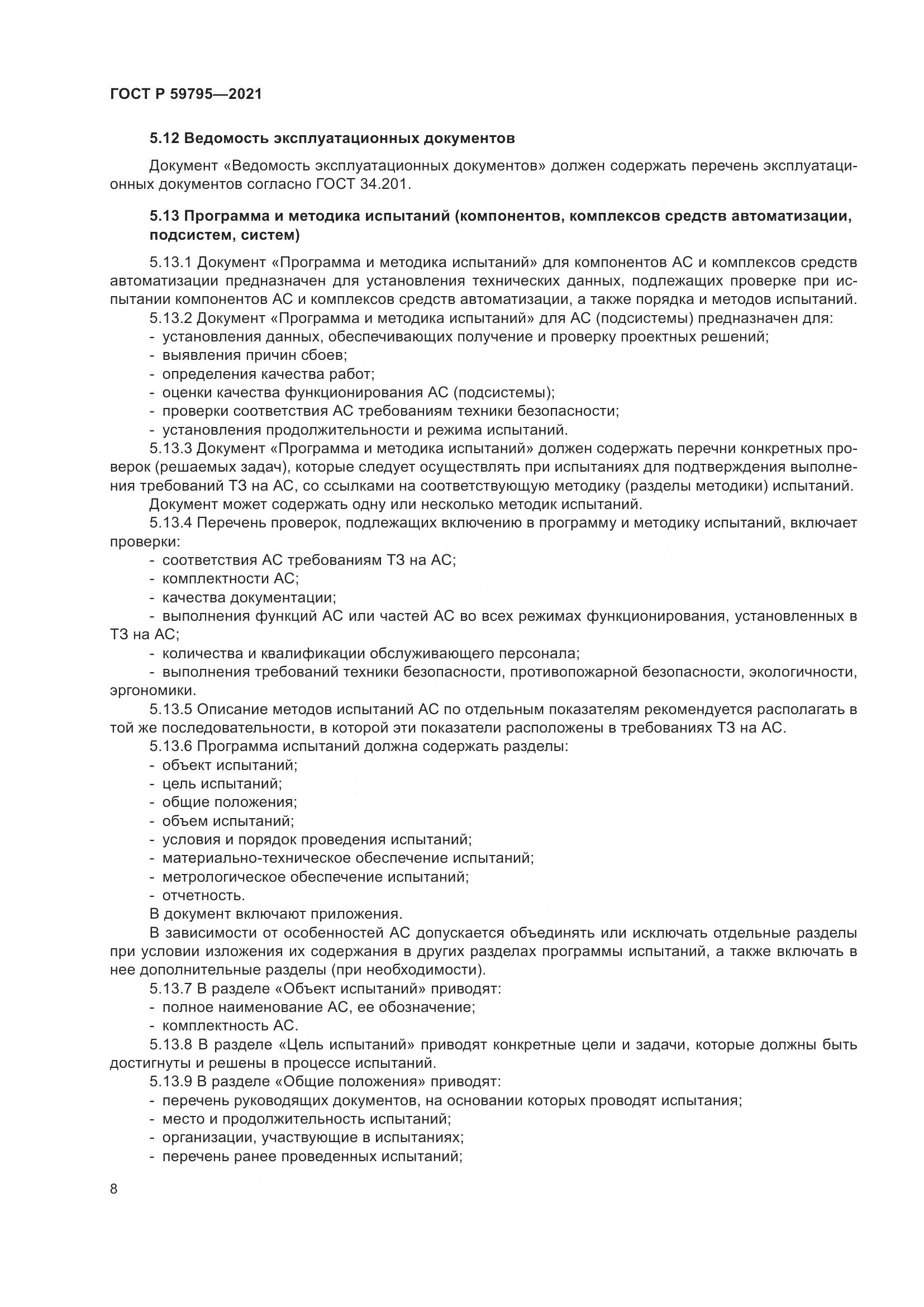 ГОСТ Р 59795-2021, страница 12