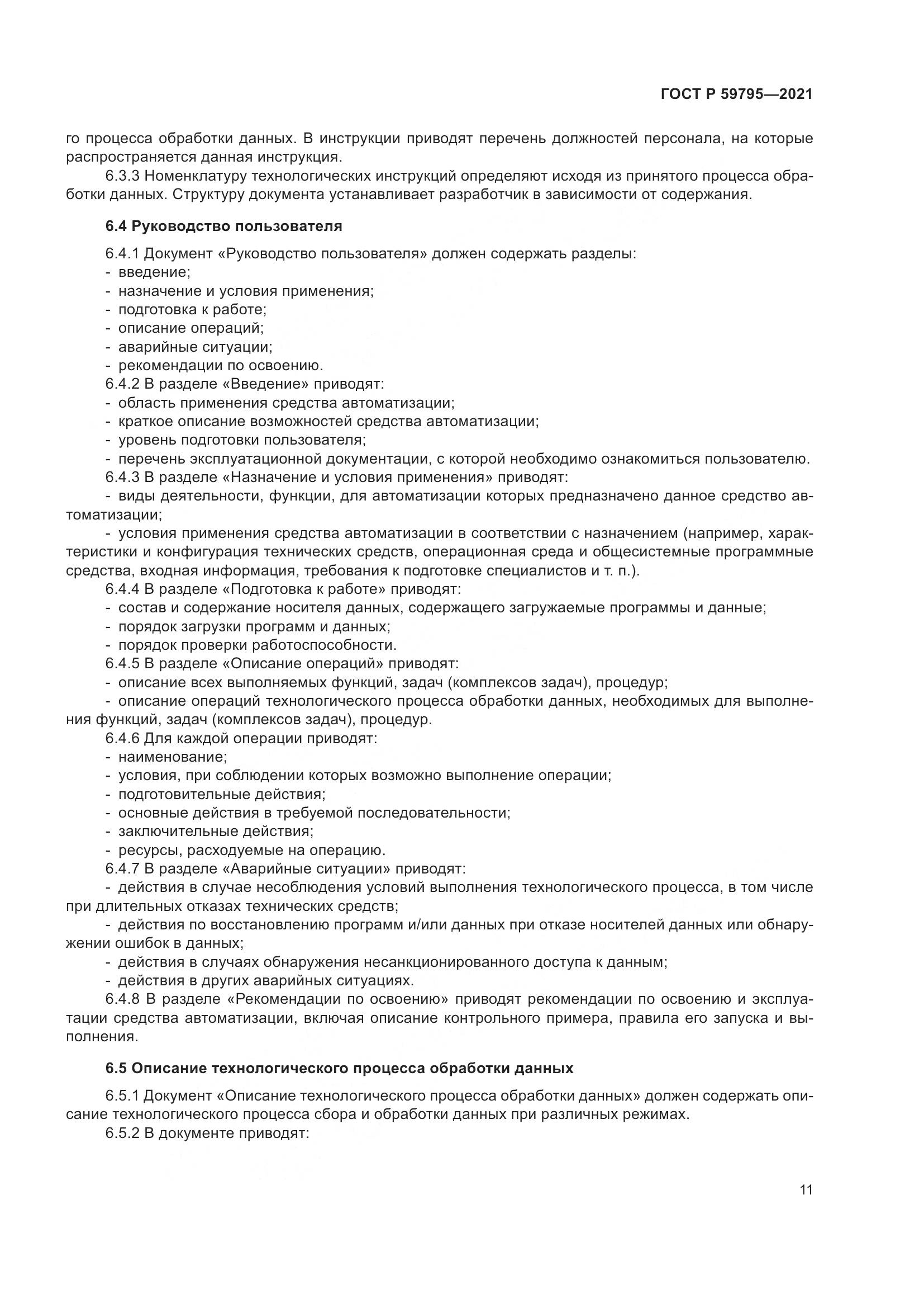 ГОСТ Р 59795-2021, страница 15