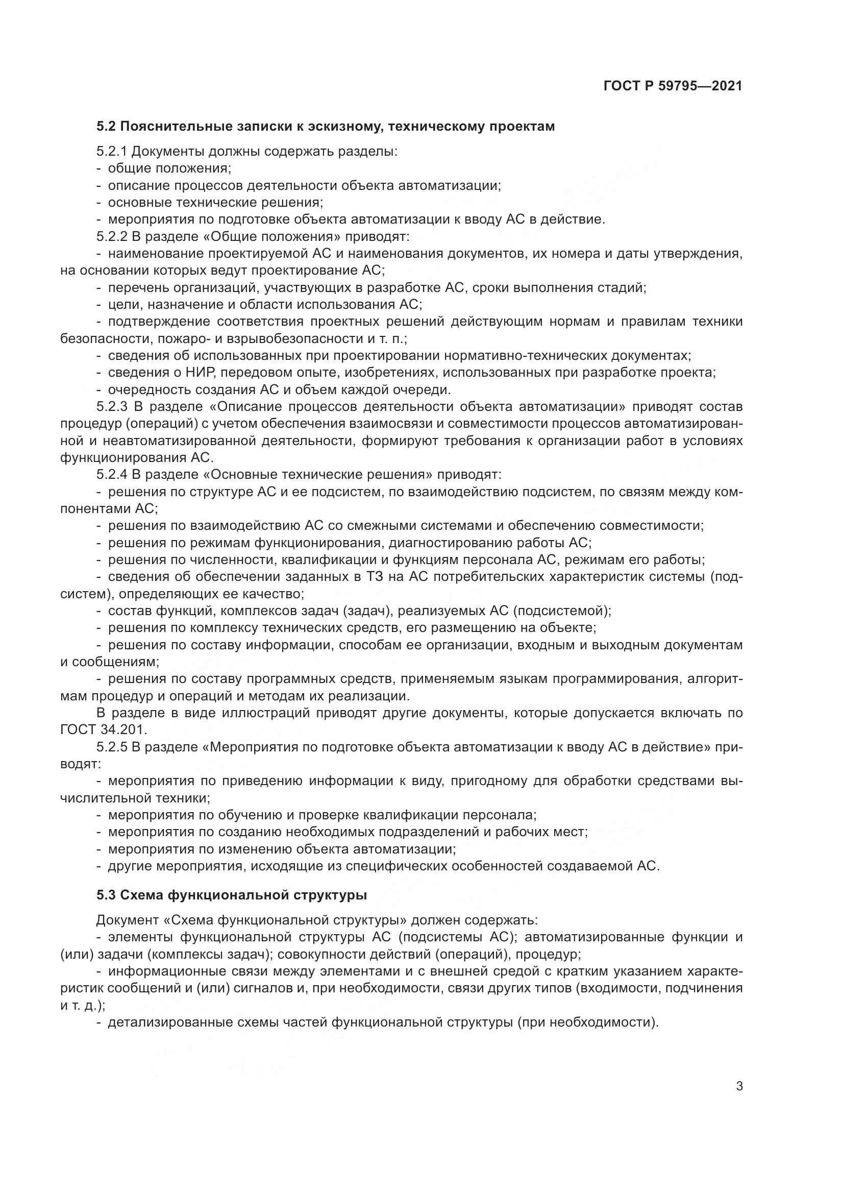 ГОСТ Р 59795-2021, страница 7