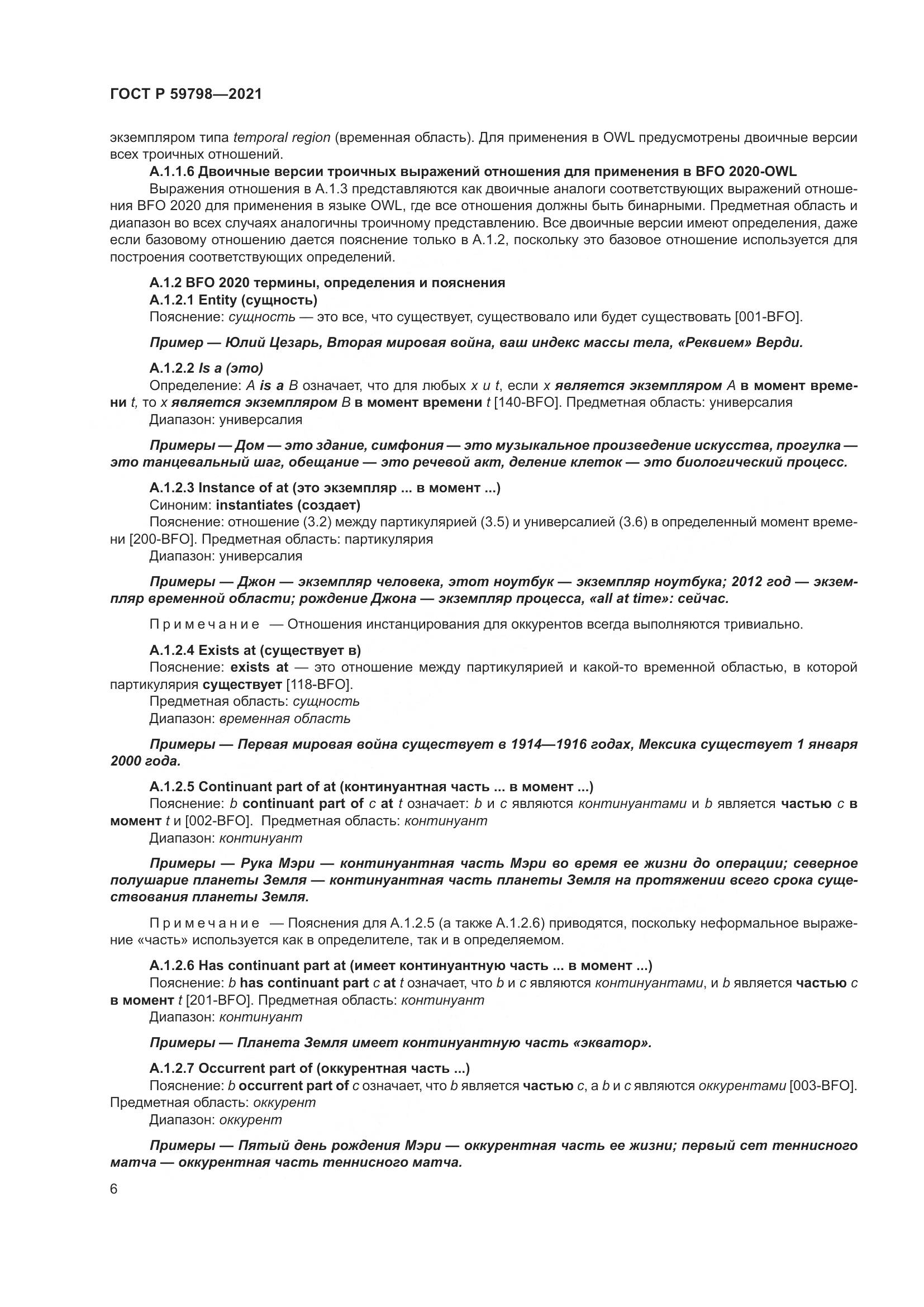 ГОСТ Р 59798-2021, страница 12