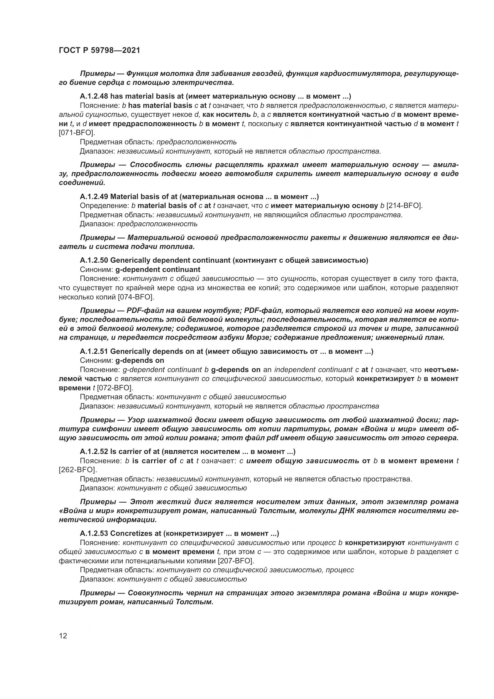 ГОСТ Р 59798-2021, страница 18
