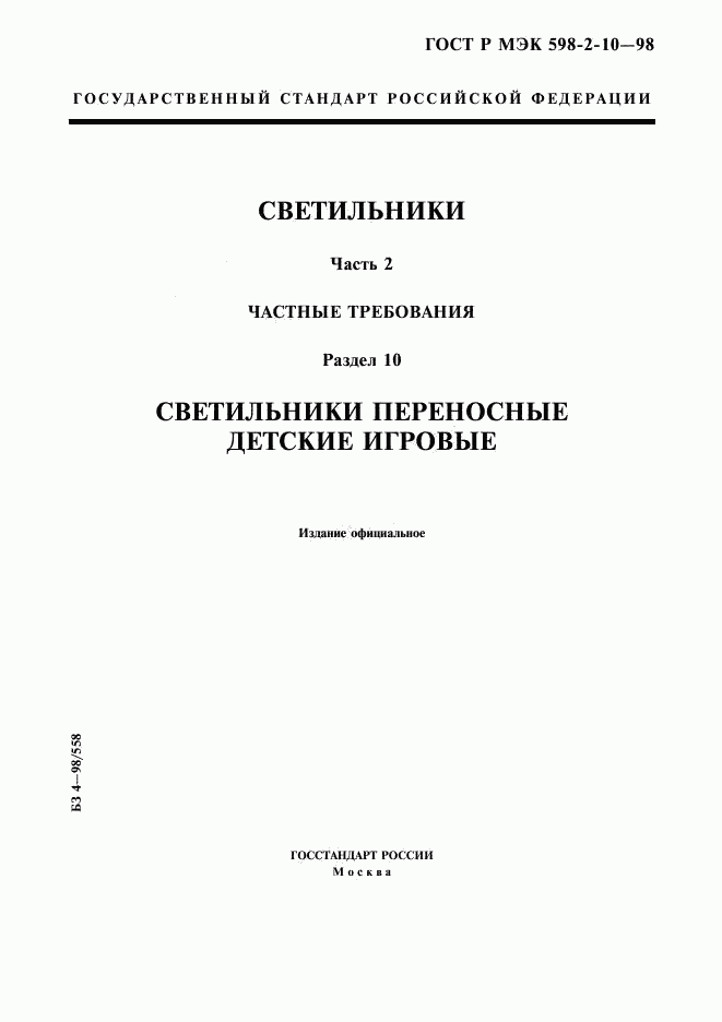 ГОСТ Р МЭК 598-2-10-98, страница 1