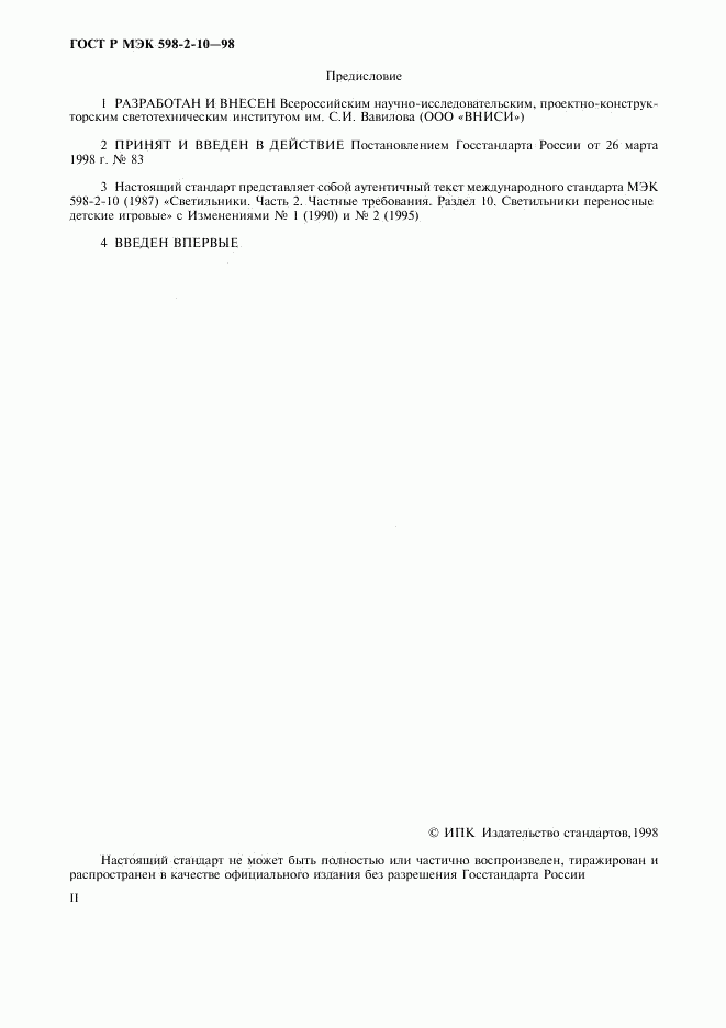 ГОСТ Р МЭК 598-2-10-98, страница 2