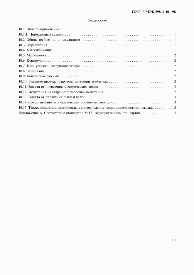 ГОСТ Р МЭК 598-2-10-98, страница 3