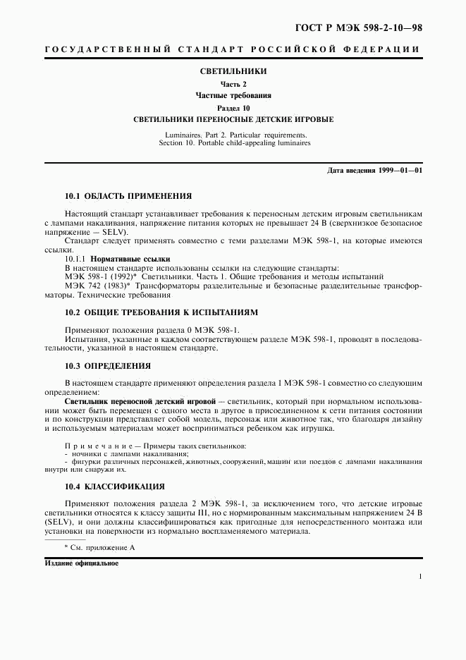 ГОСТ Р МЭК 598-2-10-98, страница 4