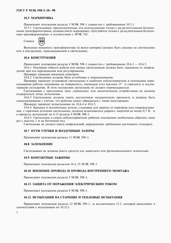 ГОСТ Р МЭК 598-2-10-98, страница 5