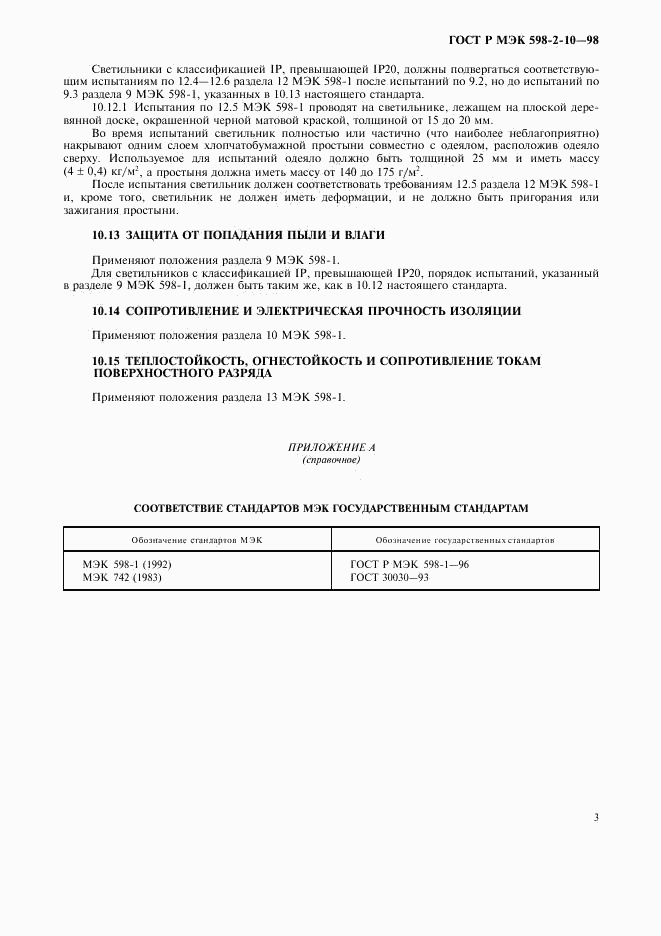 ГОСТ Р МЭК 598-2-10-98, страница 6