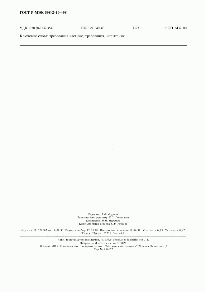 ГОСТ Р МЭК 598-2-10-98, страница 7