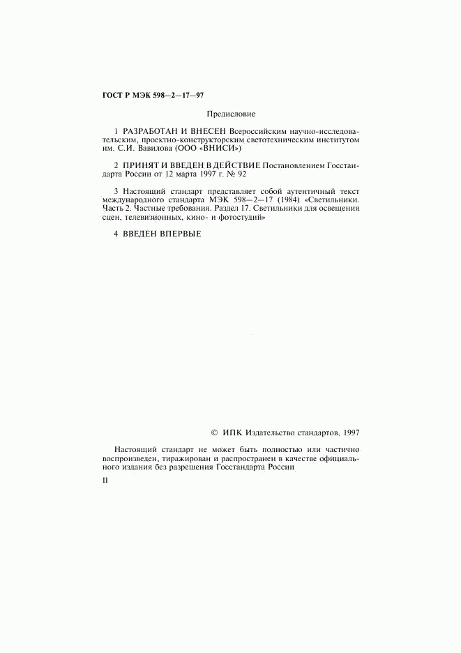 ГОСТ Р МЭК 598-2-17-97, страница 2
