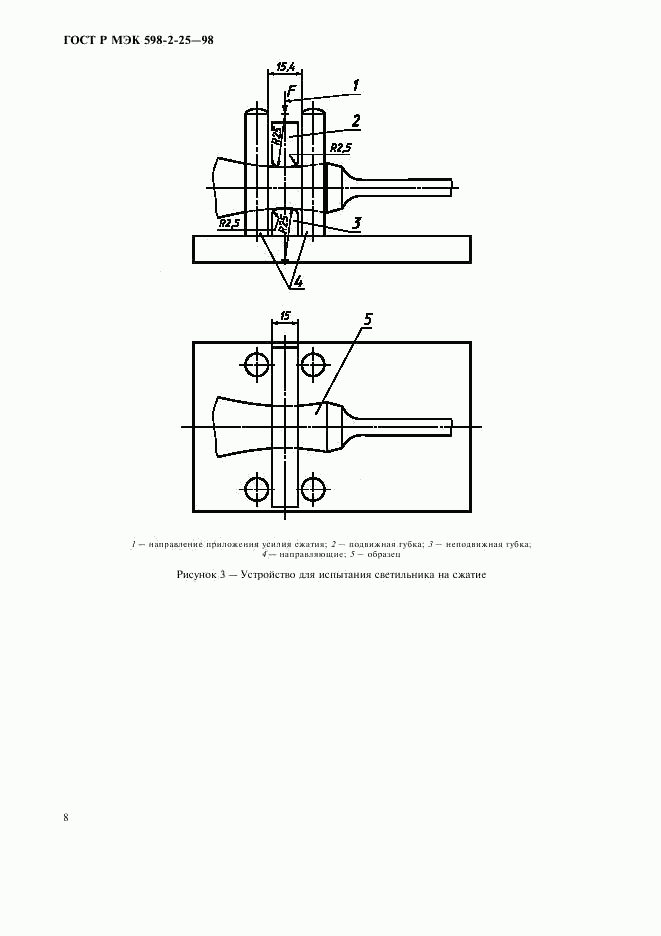 ГОСТ Р МЭК 598-2-25-98, страница 10