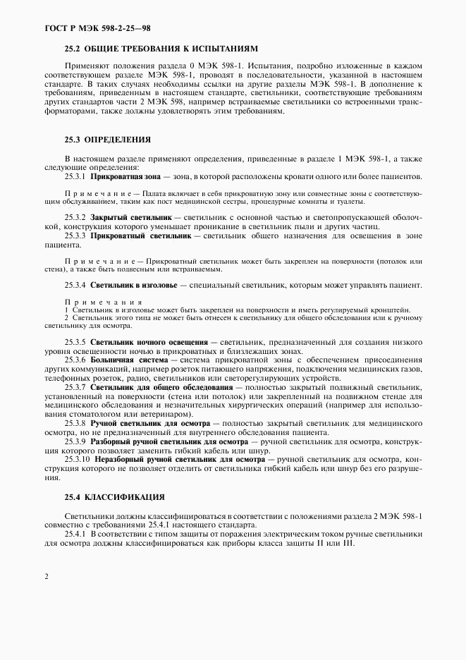 ГОСТ Р МЭК 598-2-25-98, страница 4