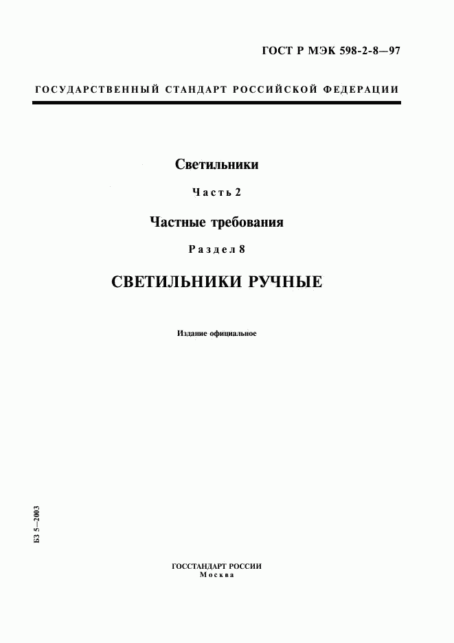 ГОСТ Р МЭК 598-2-8-97, страница 1