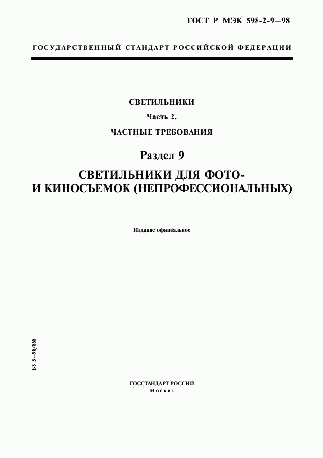 ГОСТ Р МЭК 598-2-9-98, страница 1