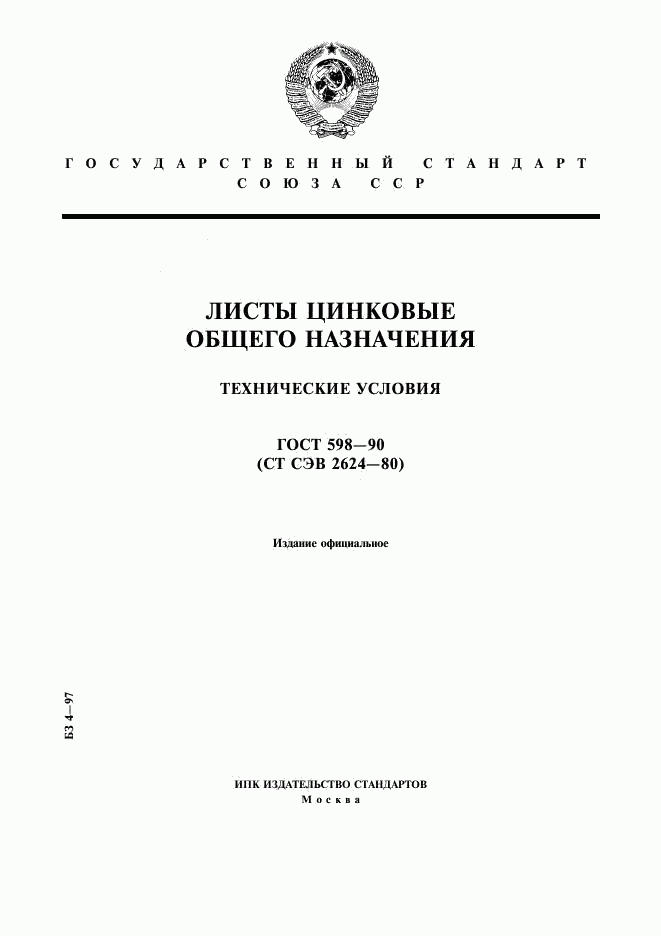 ГОСТ 598-90, страница 1