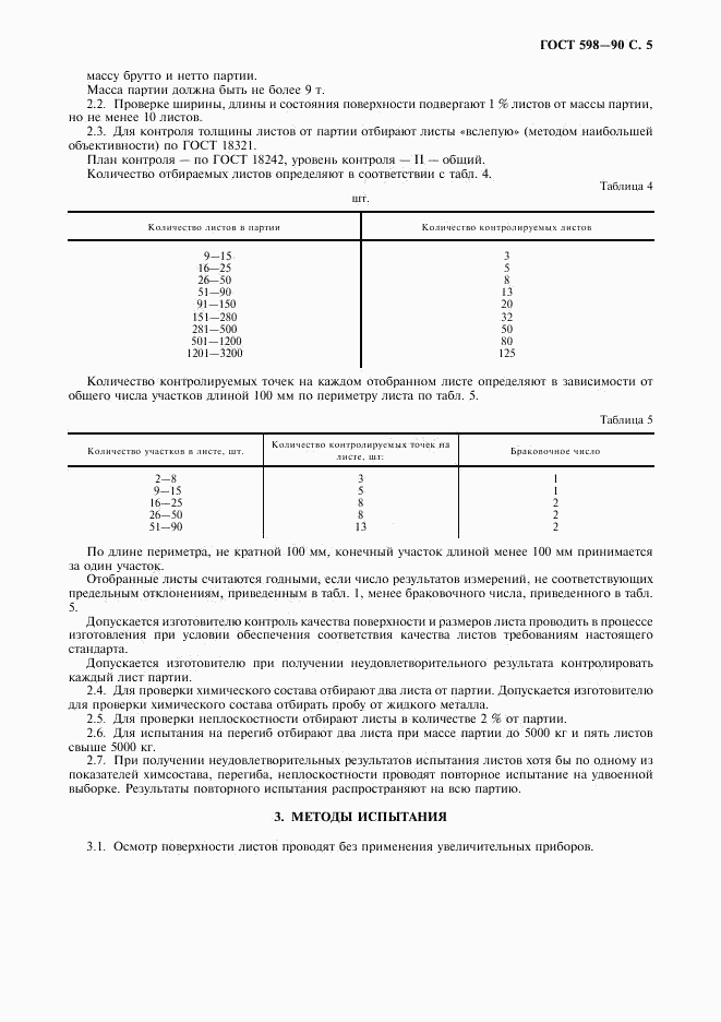 ГОСТ 598-90, страница 6