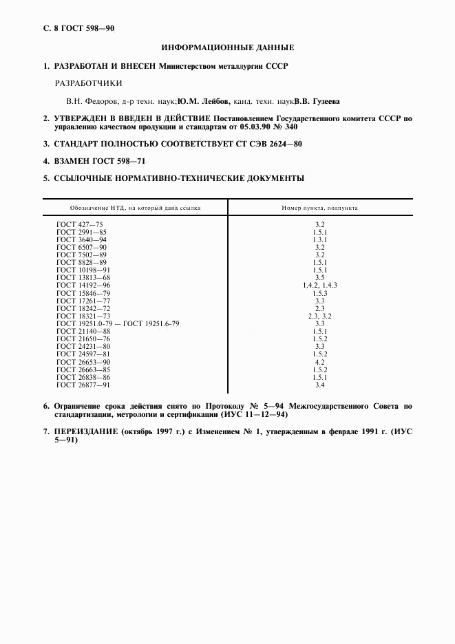 ГОСТ 598-90, страница 9