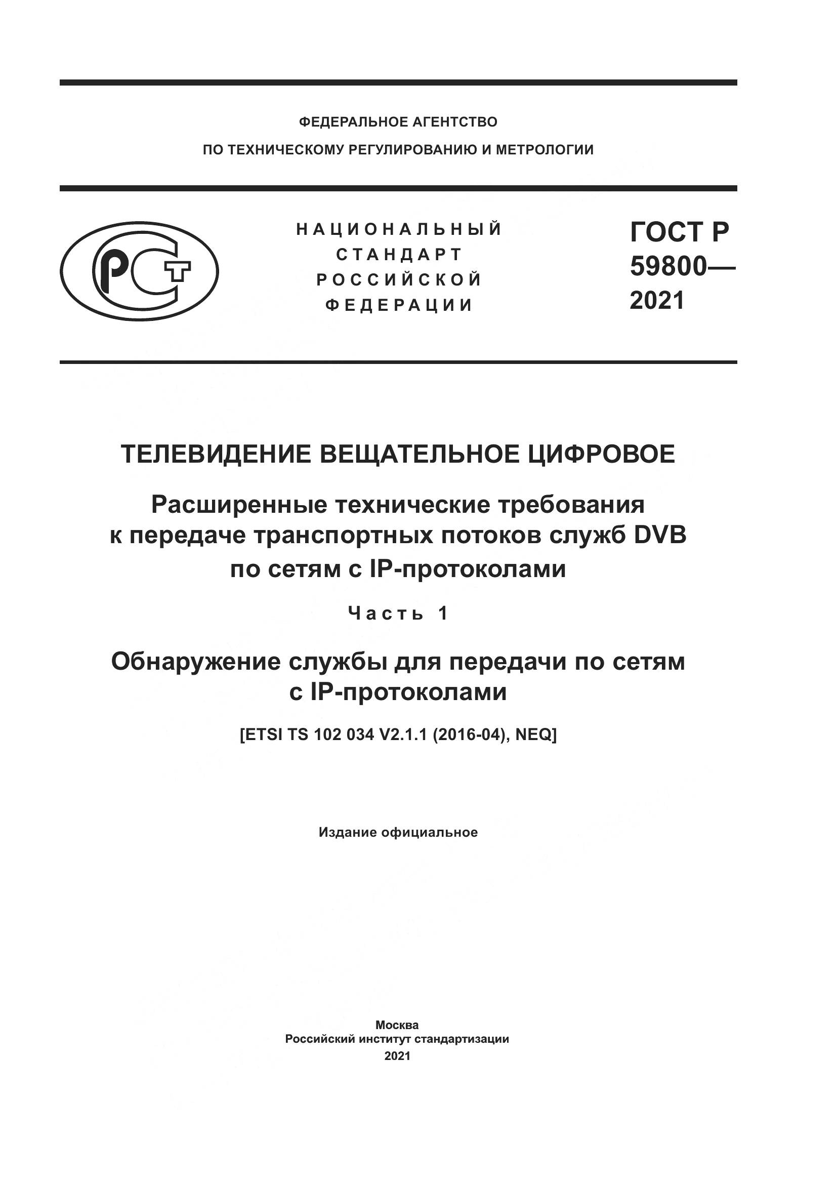 ГОСТ Р 59800-2021, страница 1