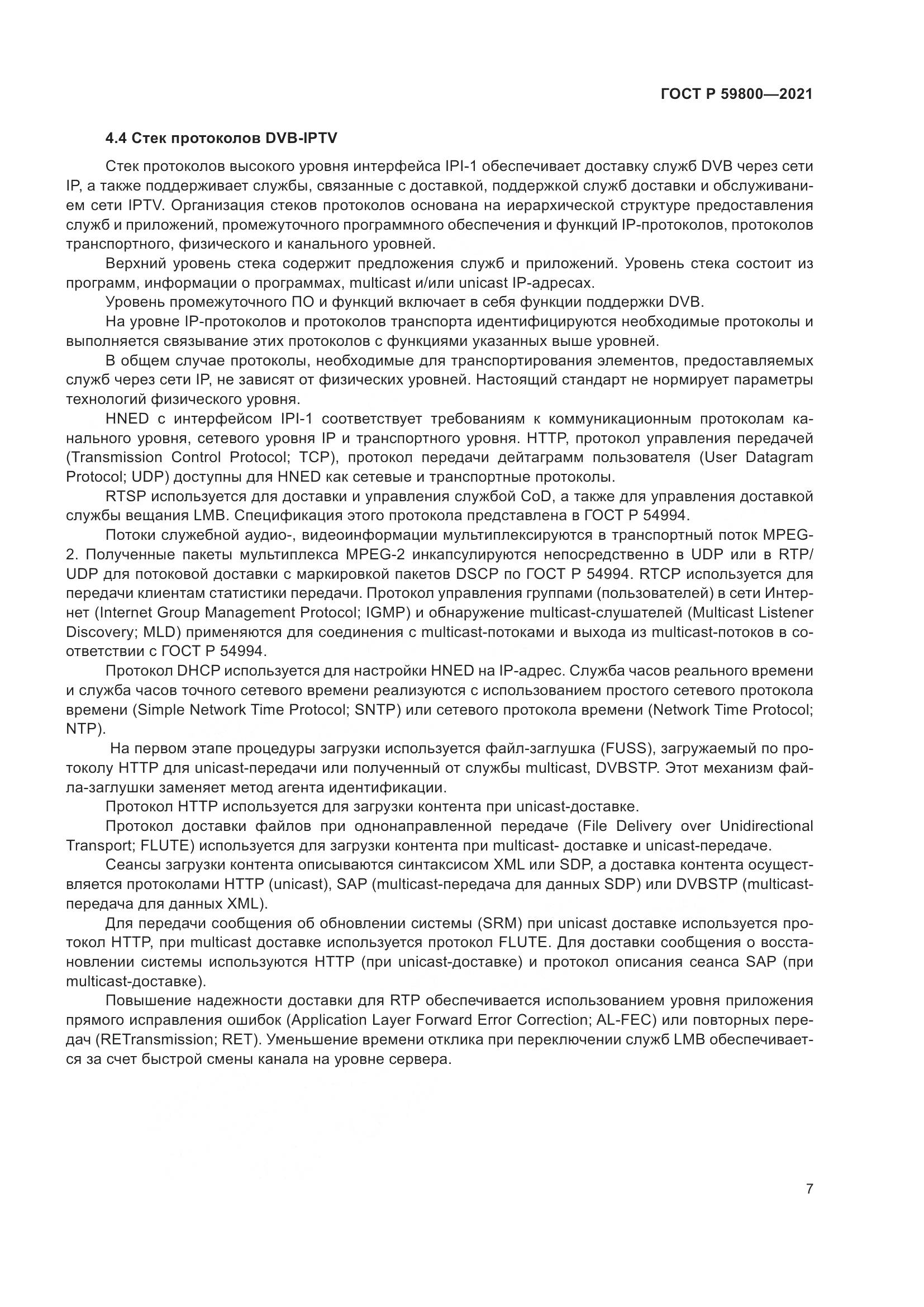 ГОСТ Р 59800-2021, страница 11
