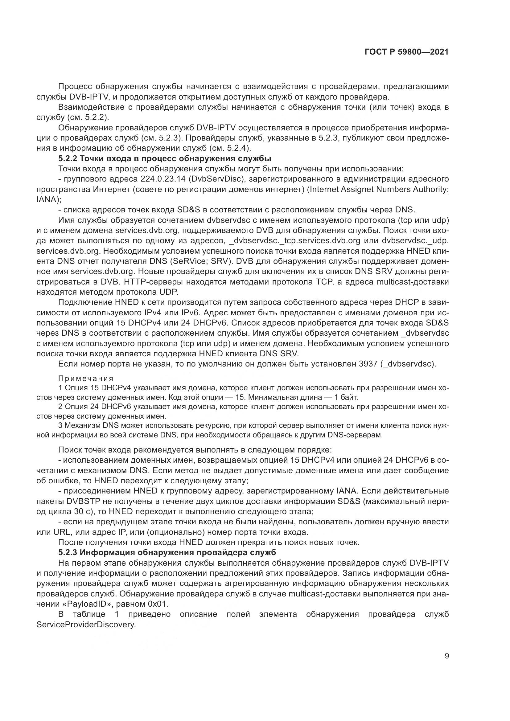 ГОСТ Р 59800-2021, страница 13