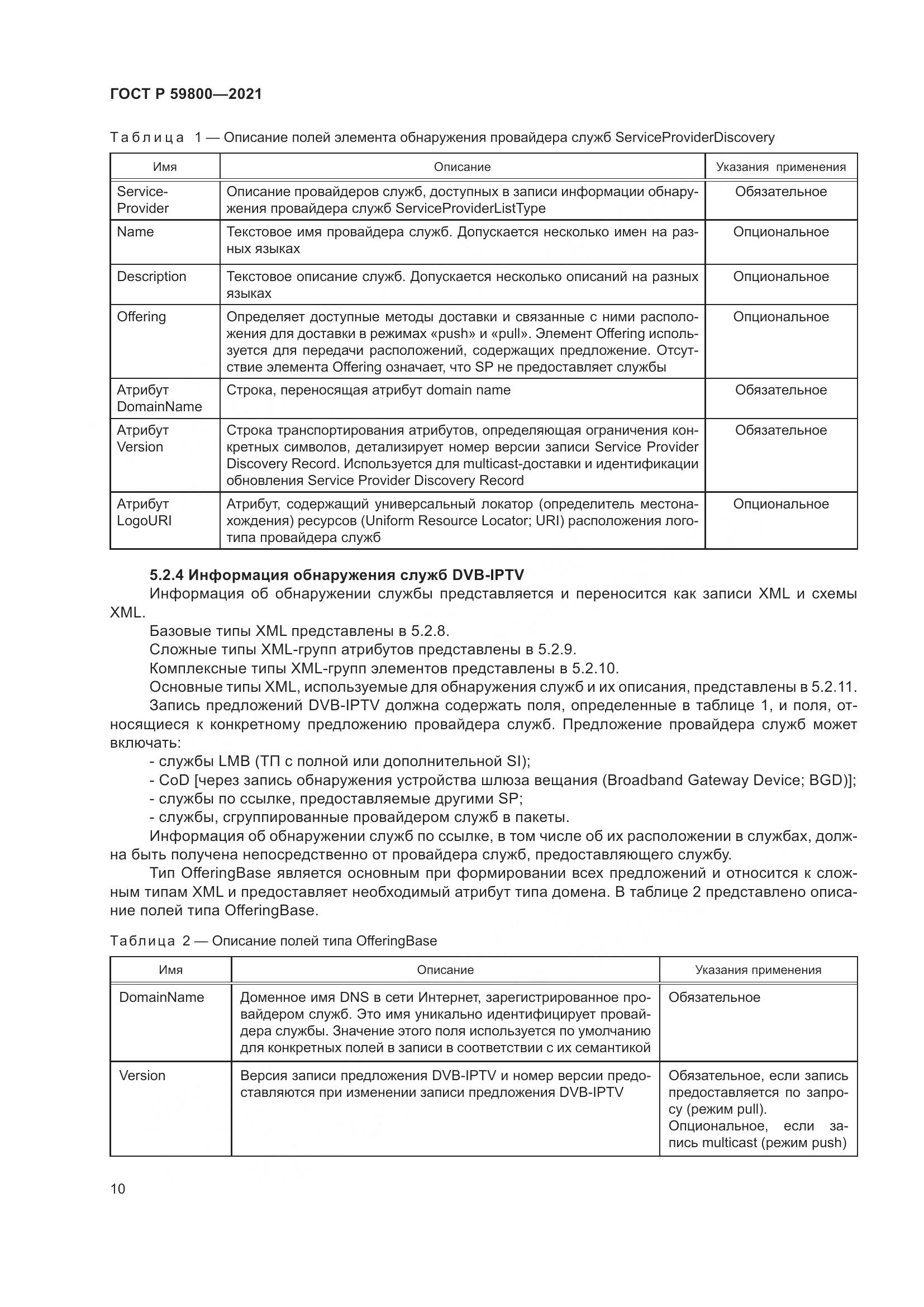 ГОСТ Р 59800-2021, страница 14