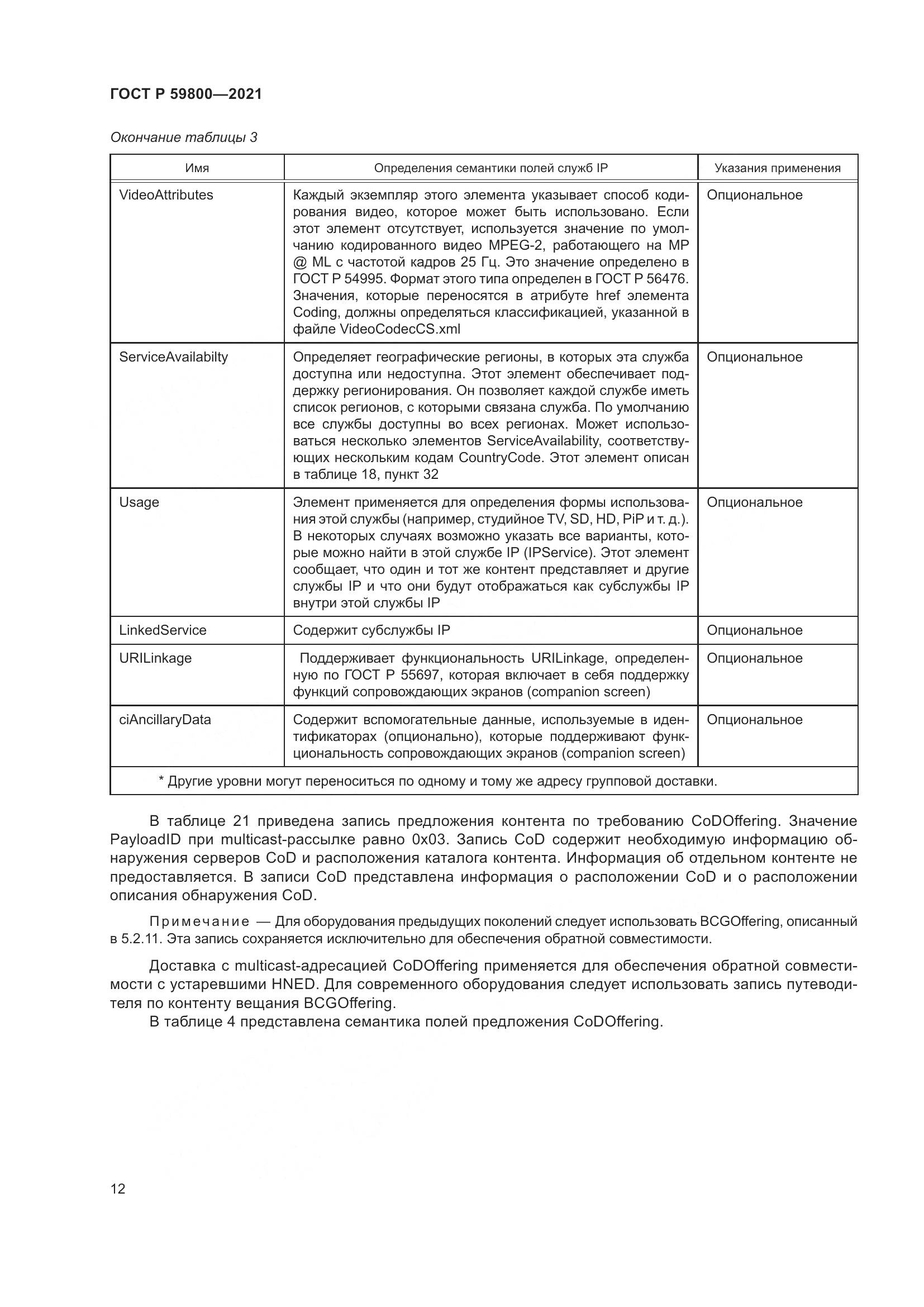 ГОСТ Р 59800-2021, страница 16