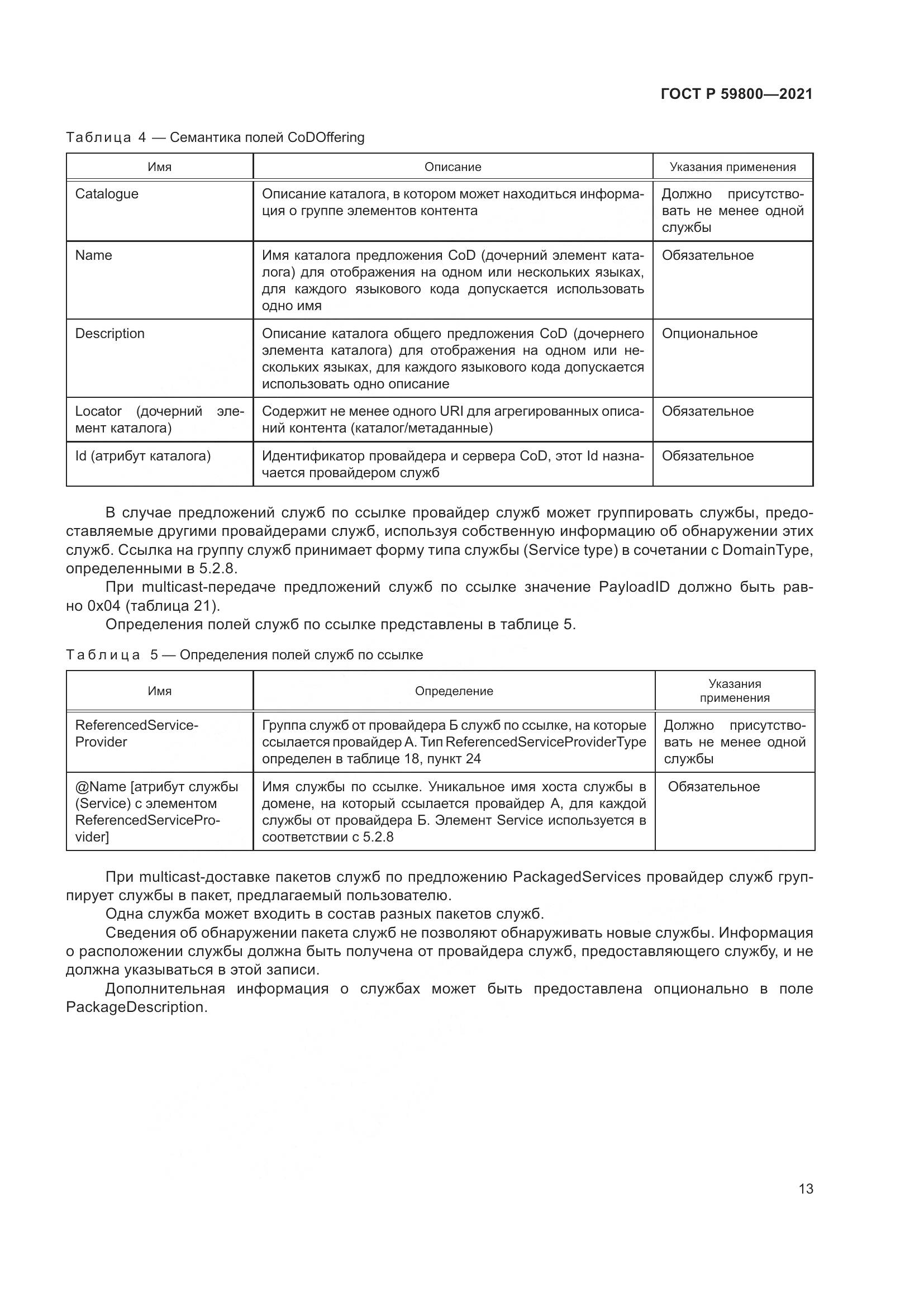 ГОСТ Р 59800-2021, страница 17