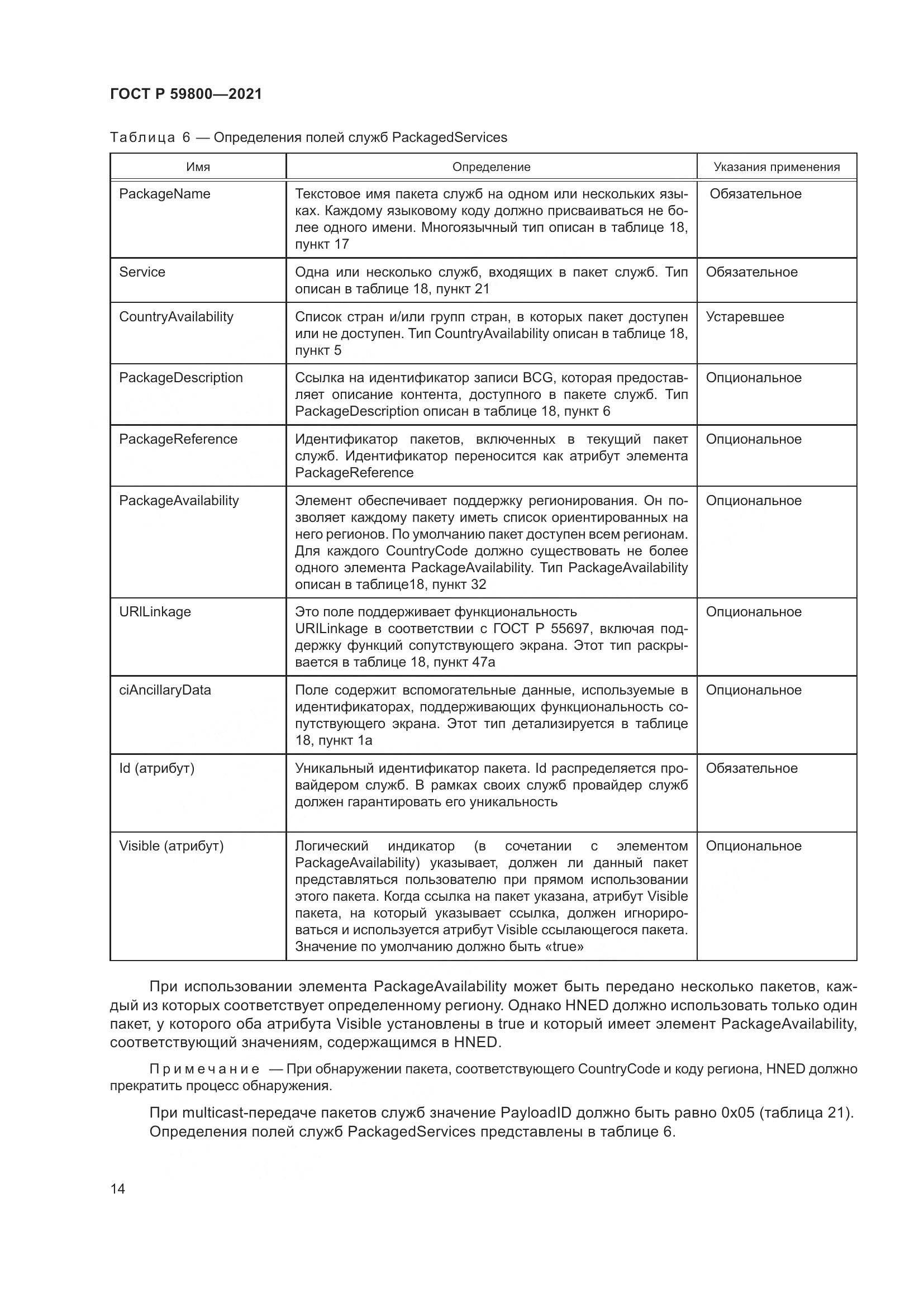 ГОСТ Р 59800-2021, страница 18