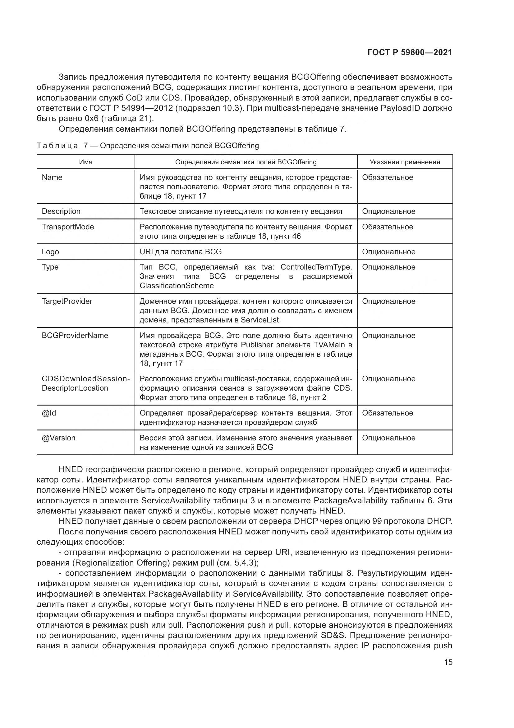 ГОСТ Р 59800-2021, страница 19