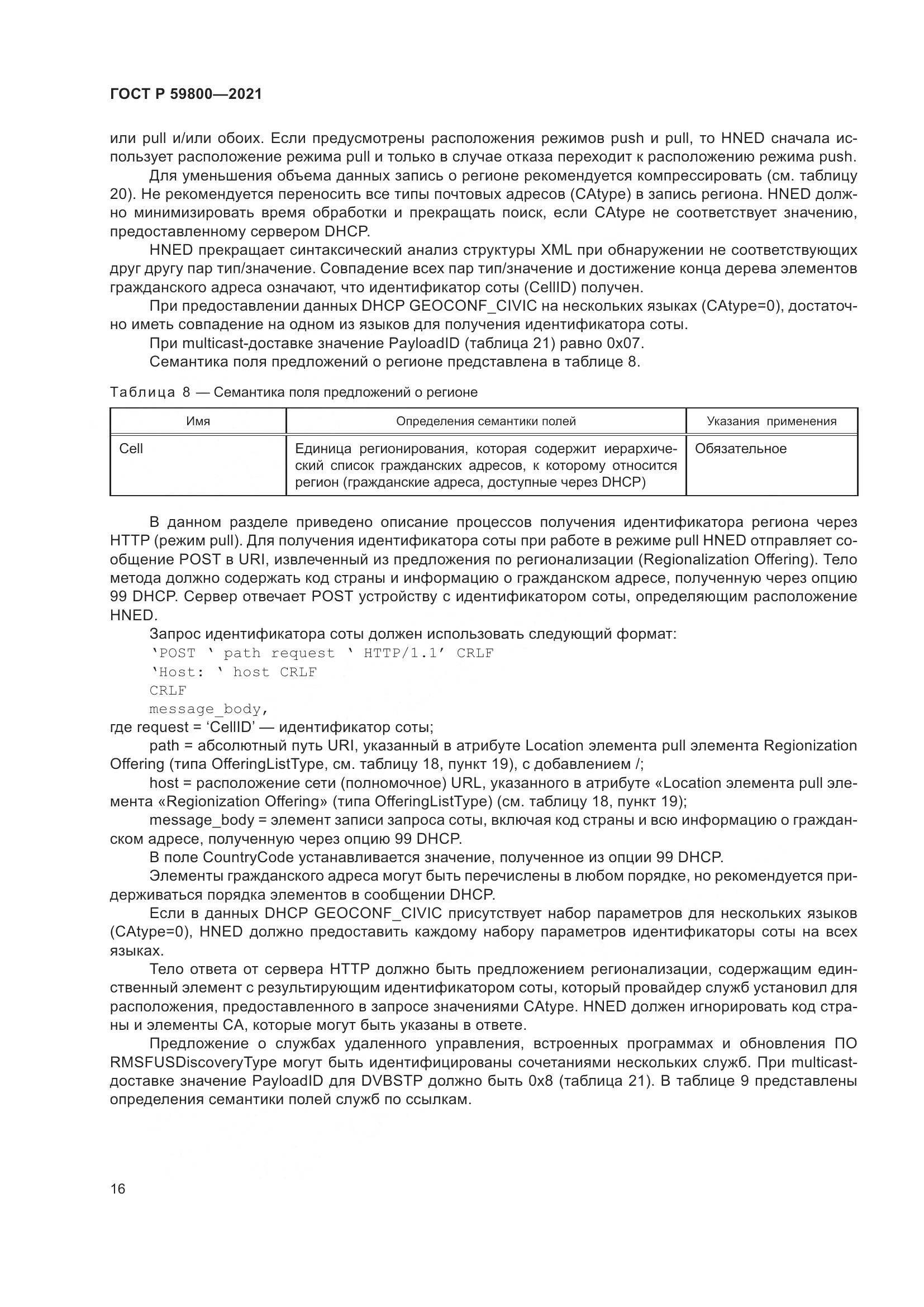 ГОСТ Р 59800-2021, страница 20