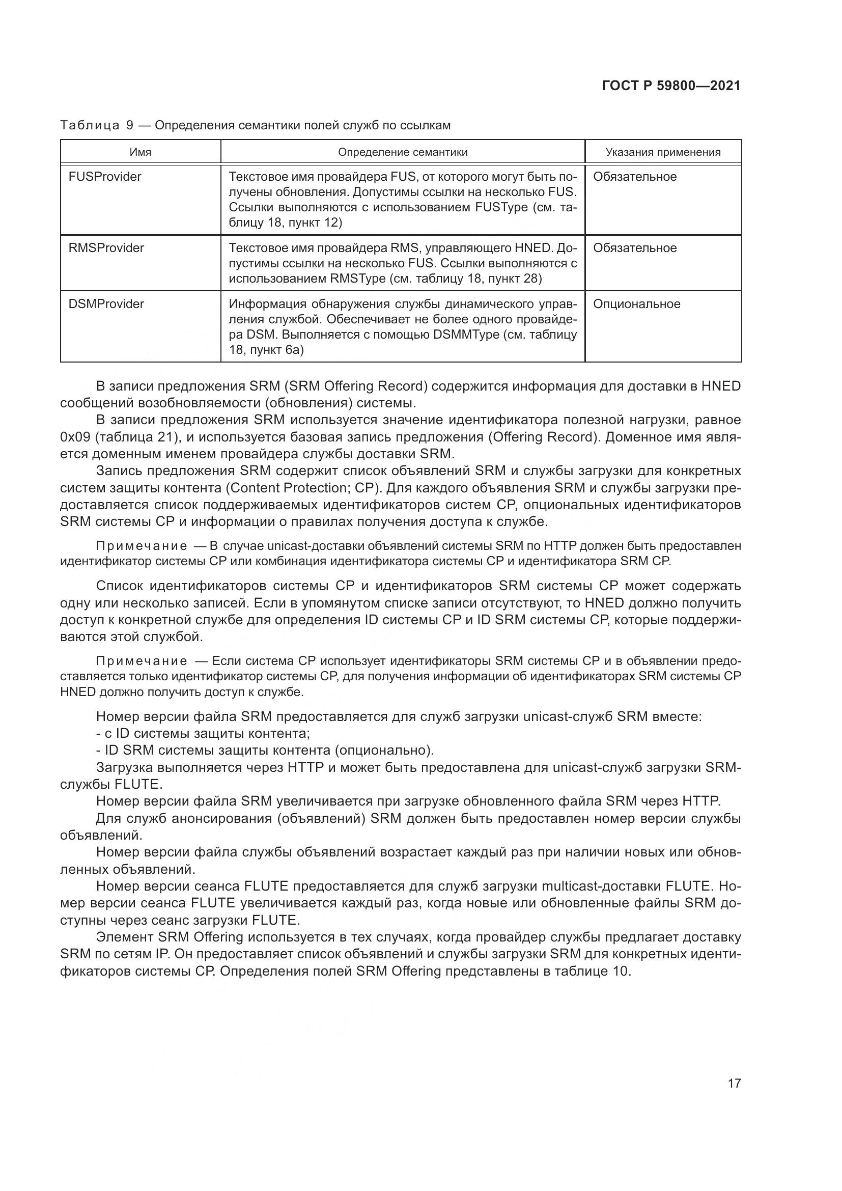 ГОСТ Р 59800-2021, страница 21