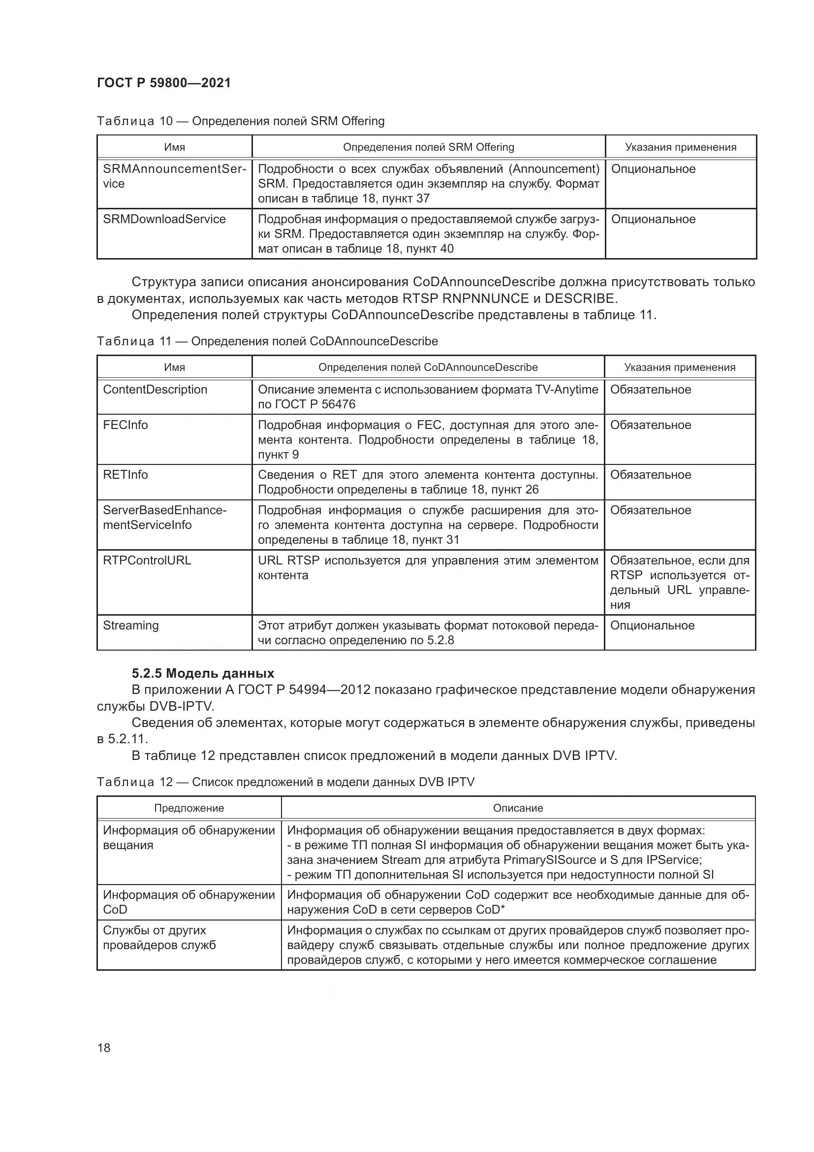 ГОСТ Р 59800-2021, страница 22