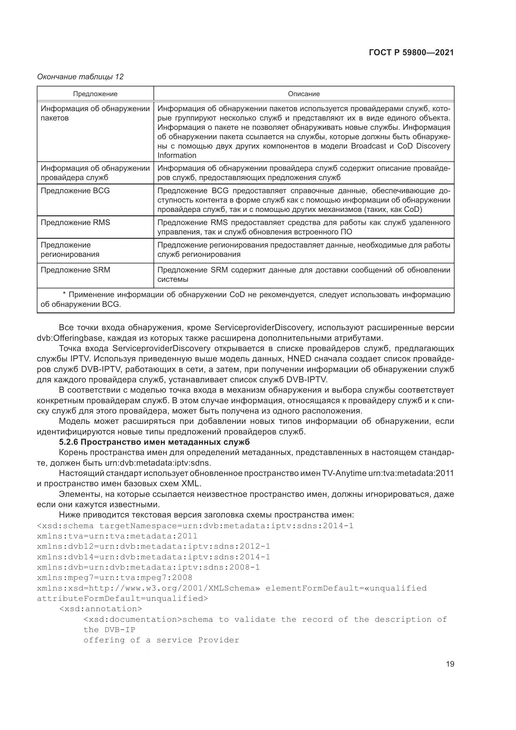 ГОСТ Р 59800-2021, страница 23