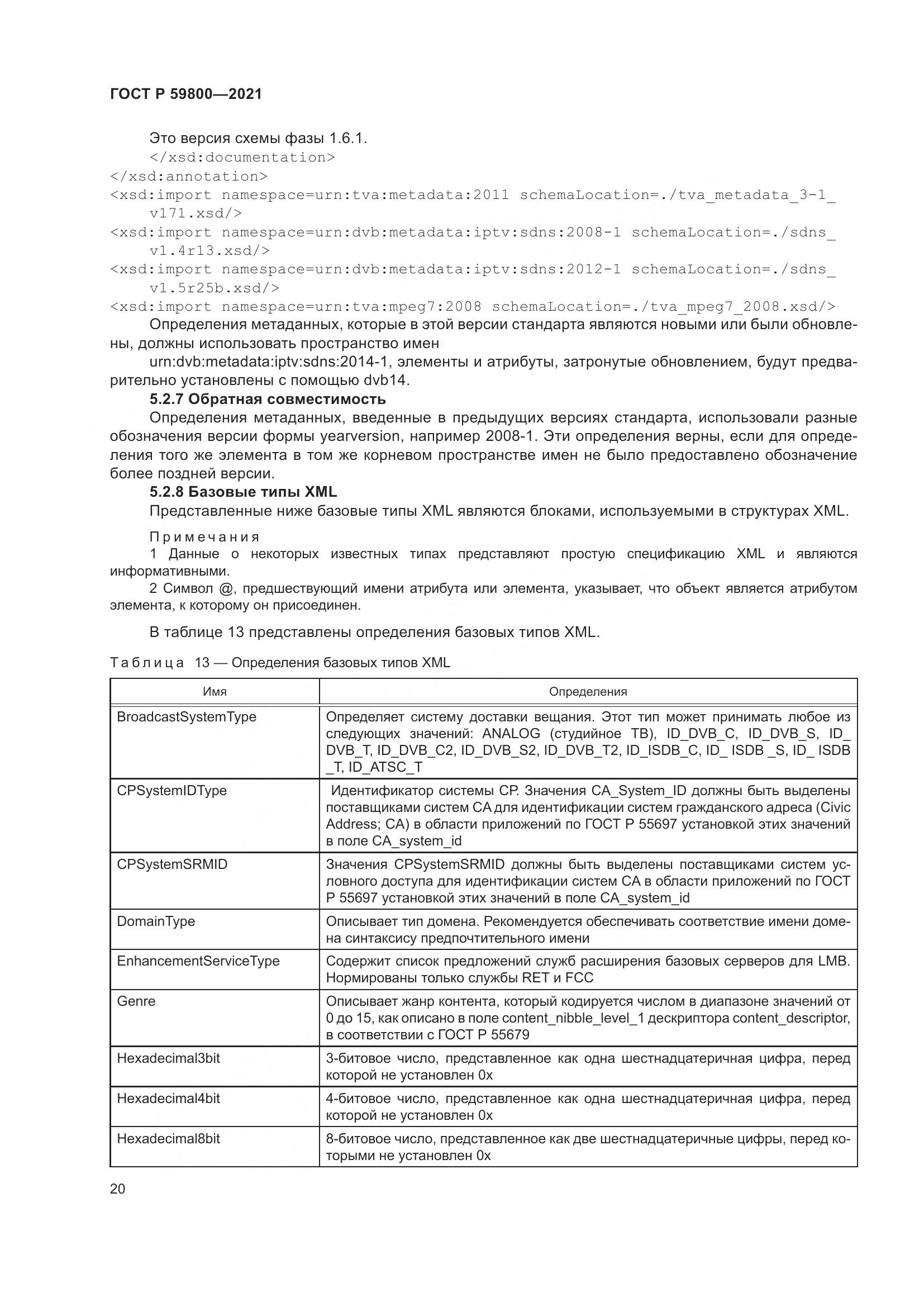 ГОСТ Р 59800-2021, страница 24