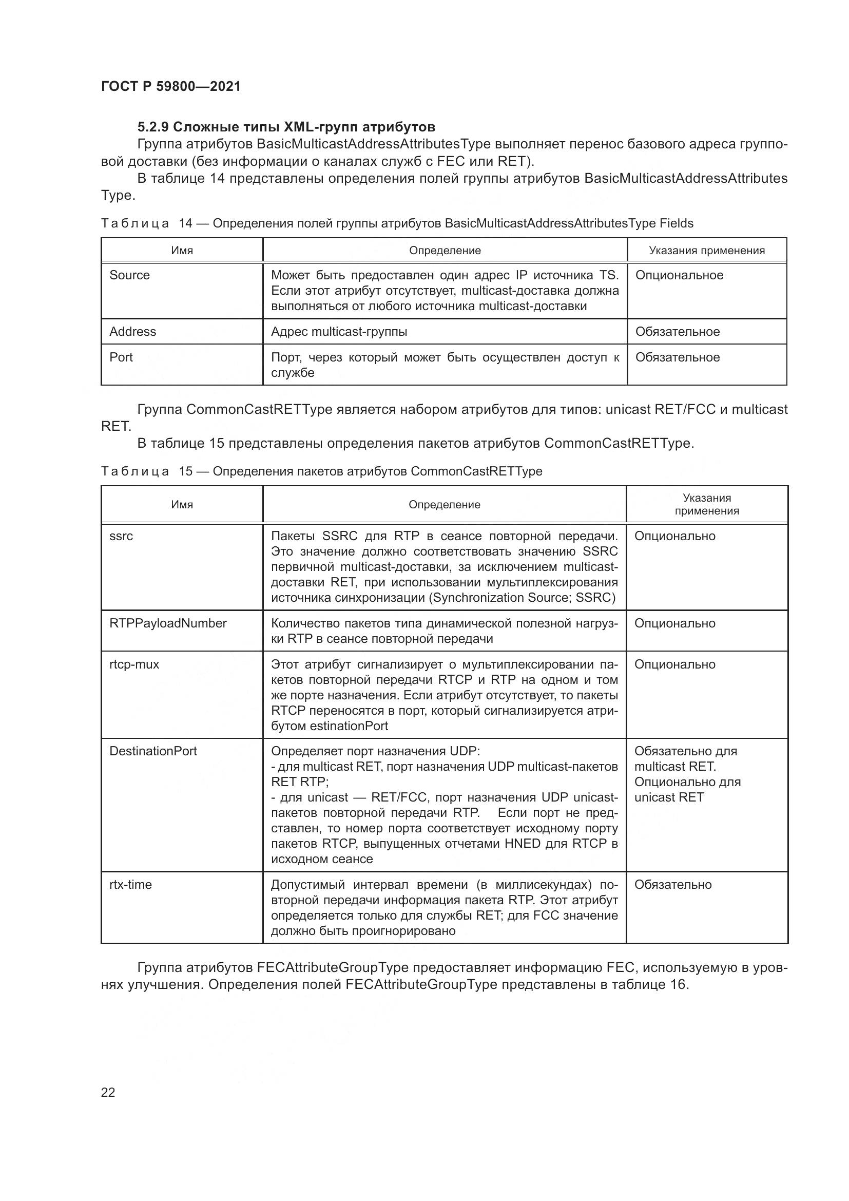 ГОСТ Р 59800-2021, страница 26