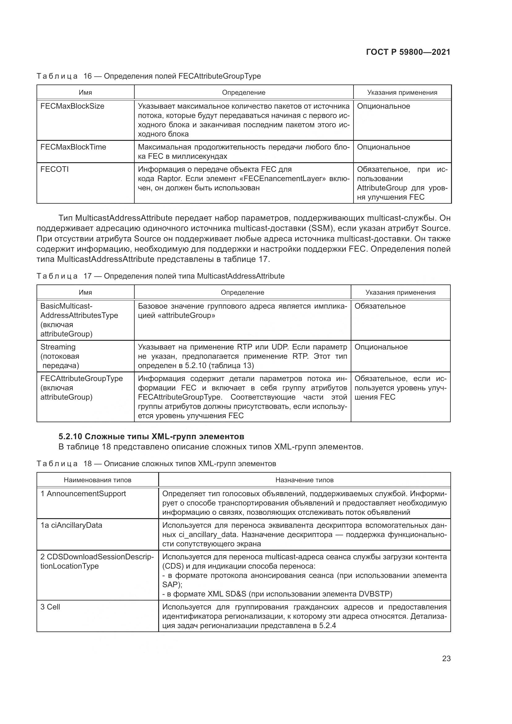 ГОСТ Р 59800-2021, страница 27