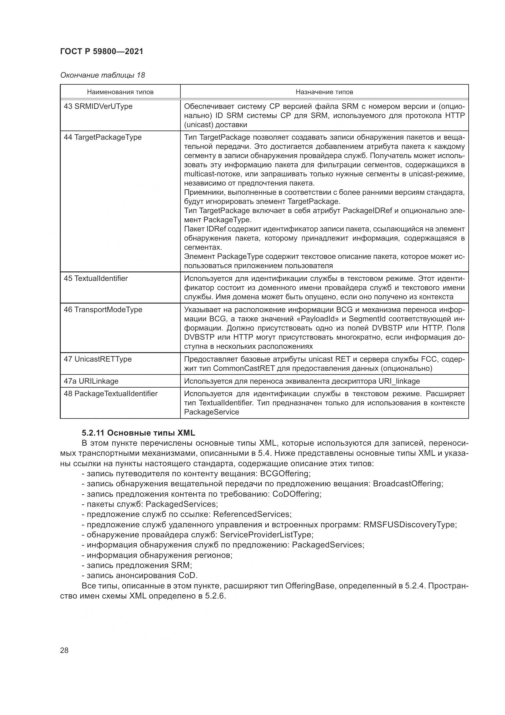 ГОСТ Р 59800-2021, страница 32