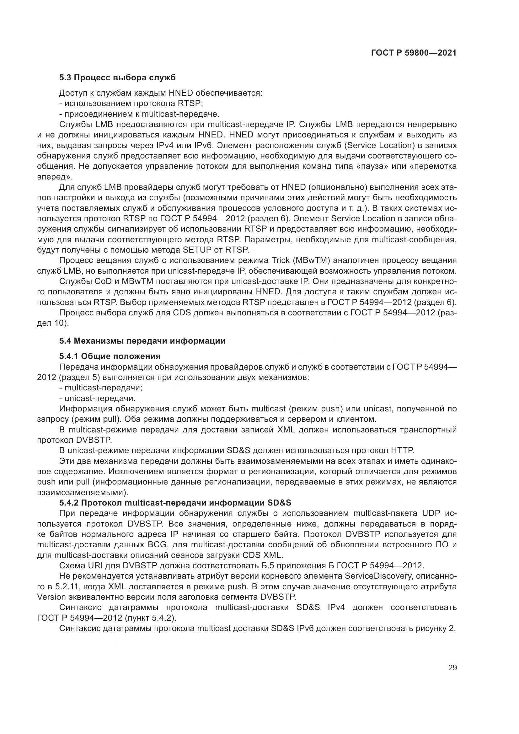 ГОСТ Р 59800-2021, страница 33