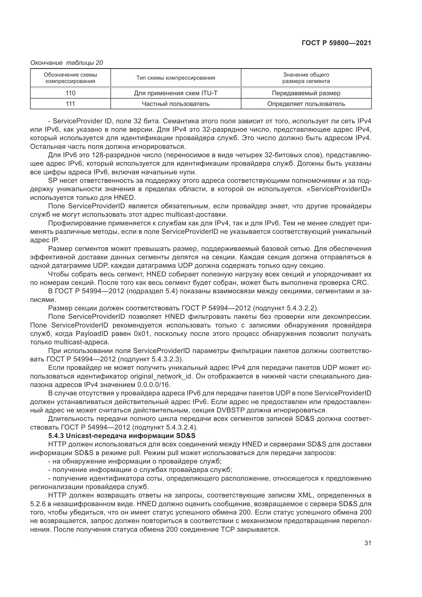 ГОСТ Р 59800-2021, страница 35