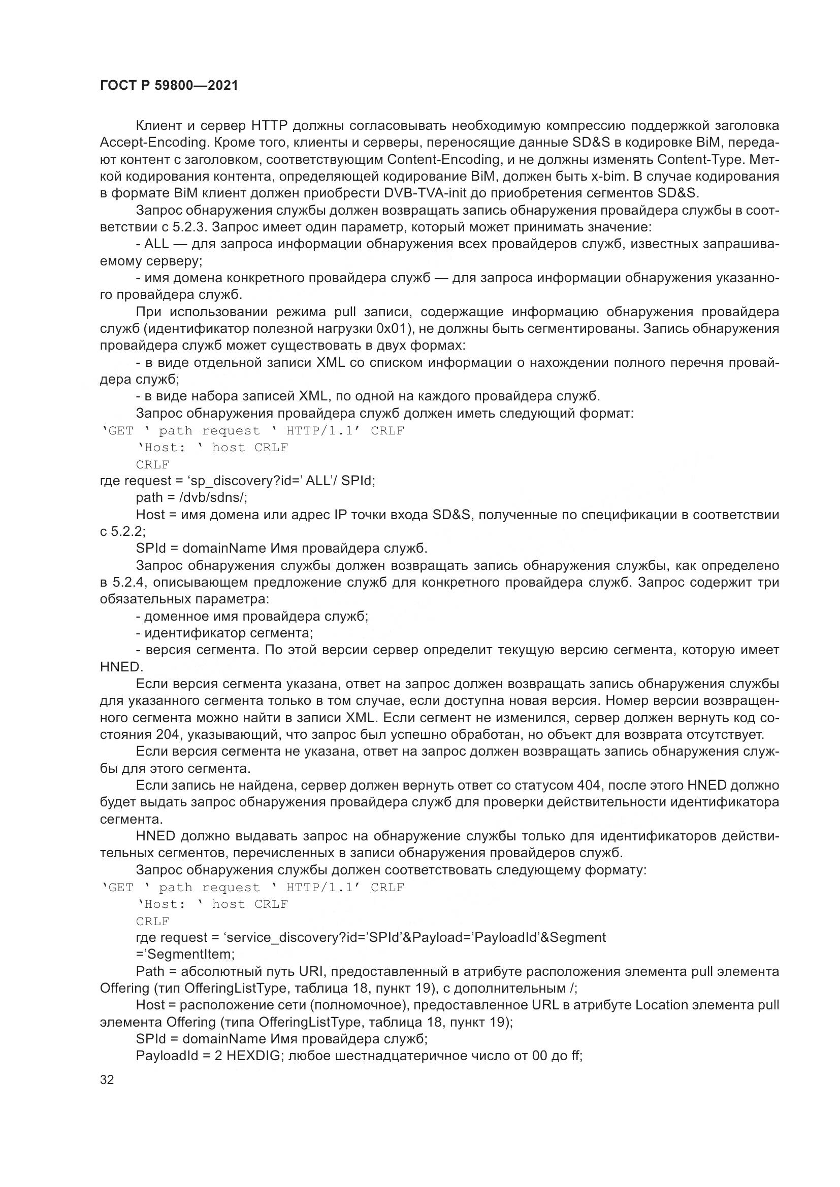 ГОСТ Р 59800-2021, страница 36
