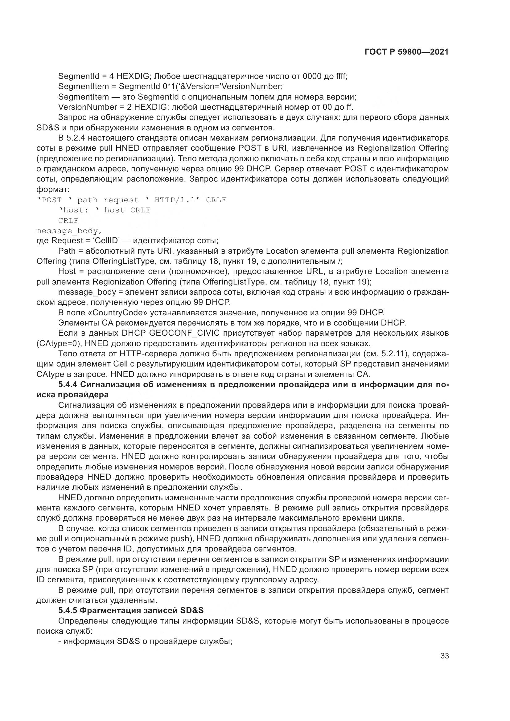 ГОСТ Р 59800-2021, страница 37