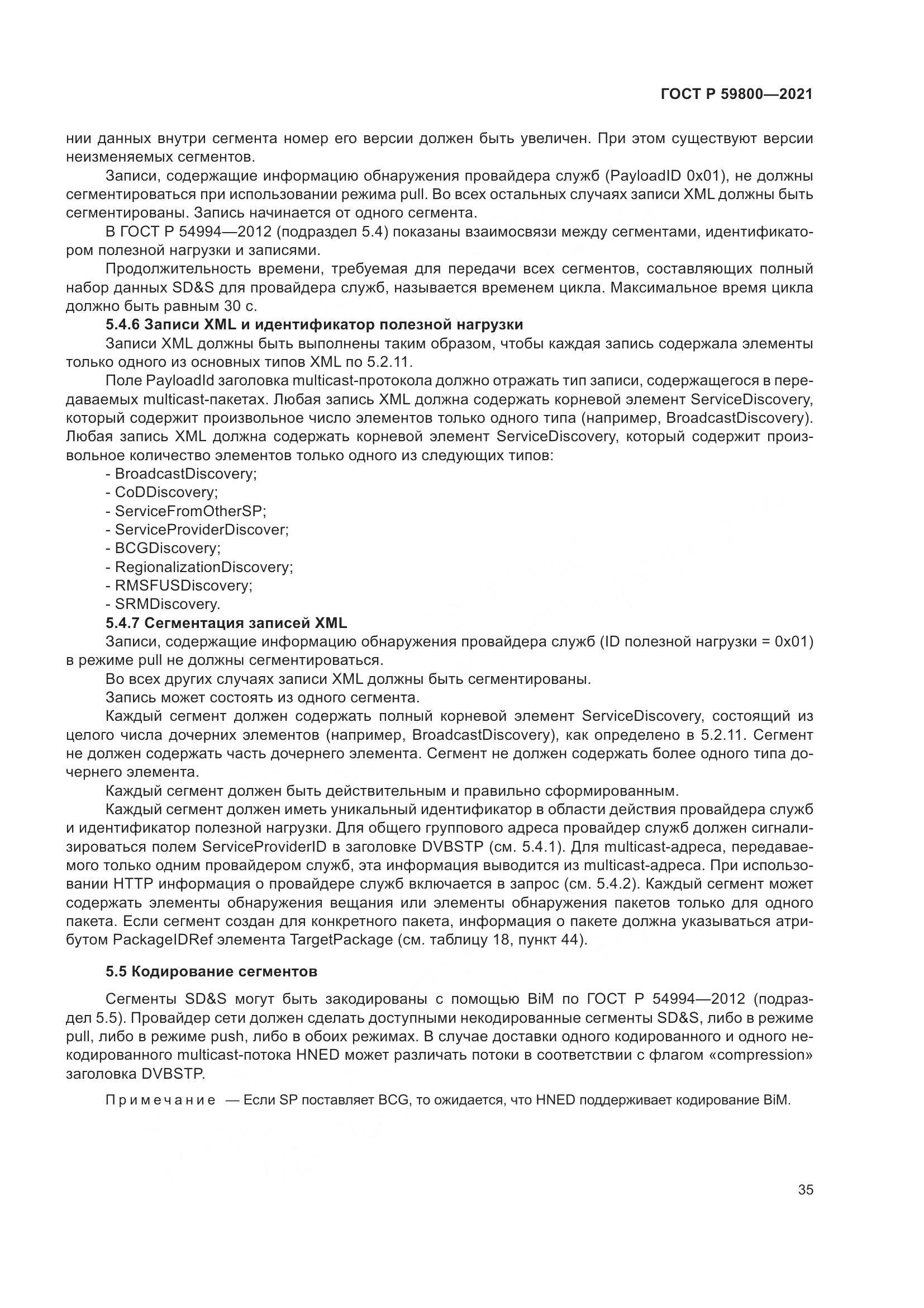 ГОСТ Р 59800-2021, страница 39