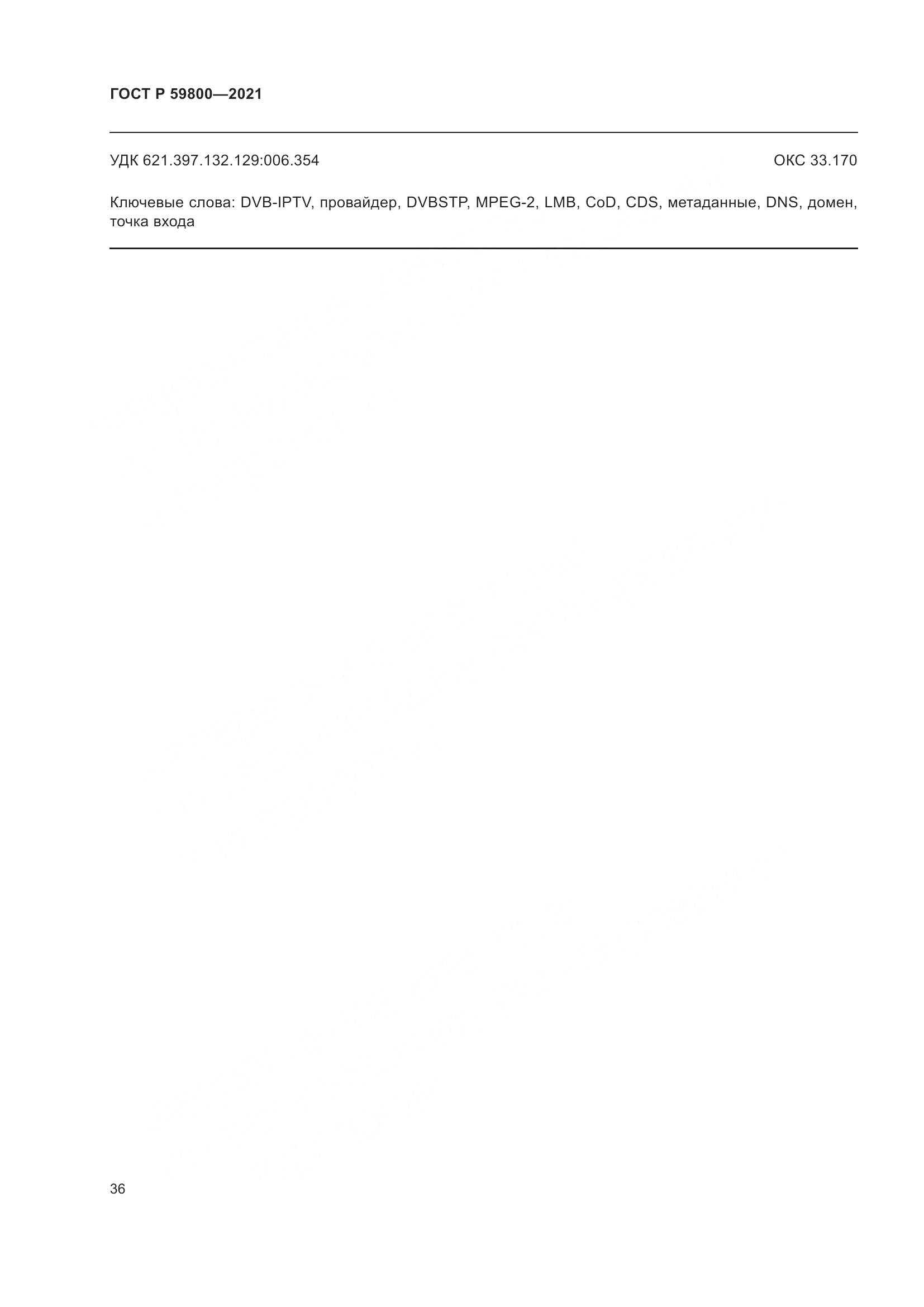 ГОСТ Р 59800-2021, страница 40