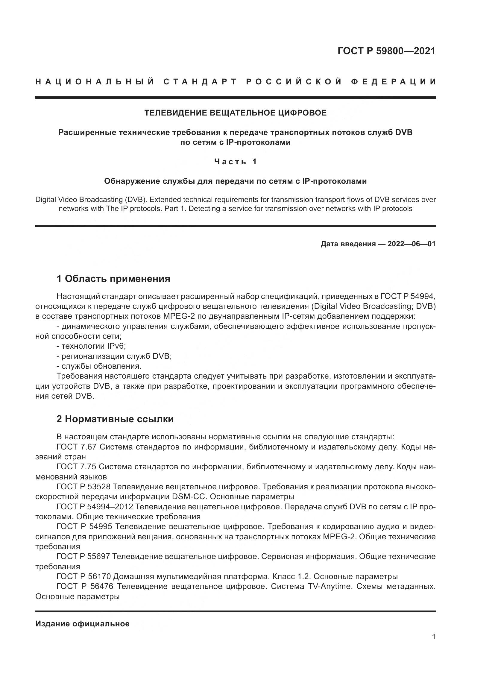 ГОСТ Р 59800-2021, страница 5