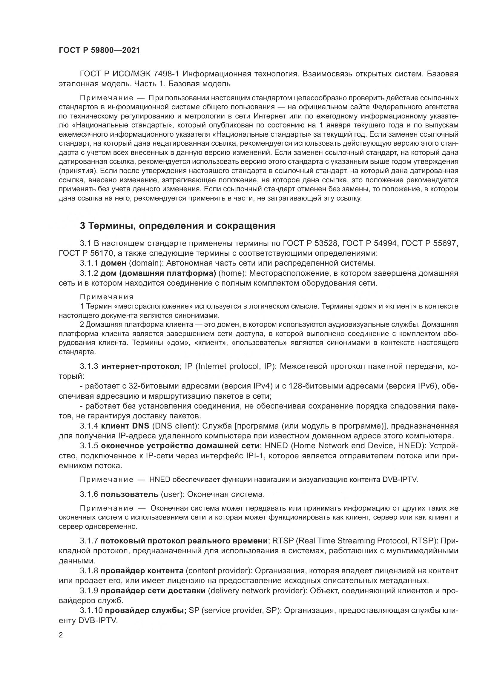 ГОСТ Р 59800-2021, страница 6